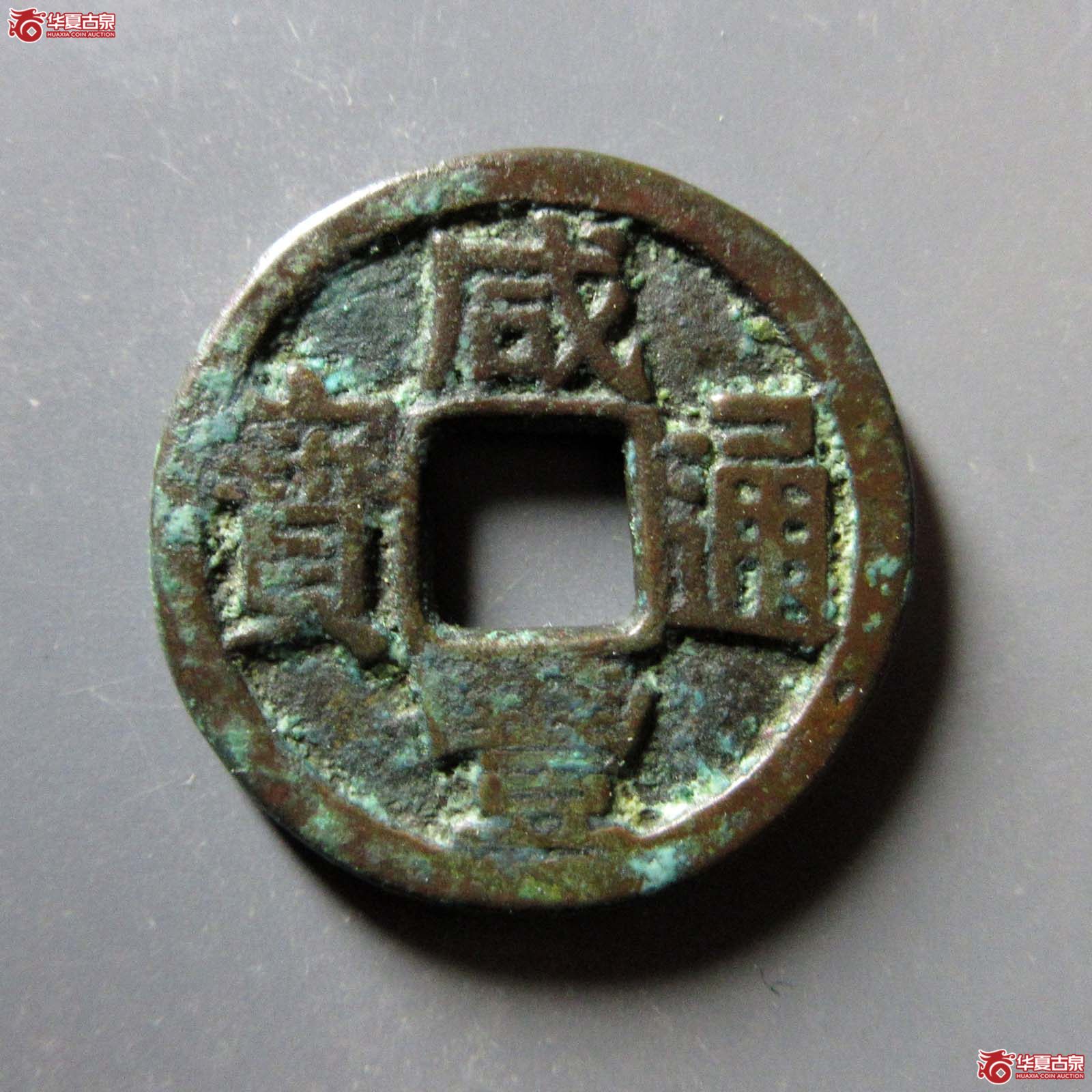 （华夏评级 极美82）咸丰通宝宝陕铁母