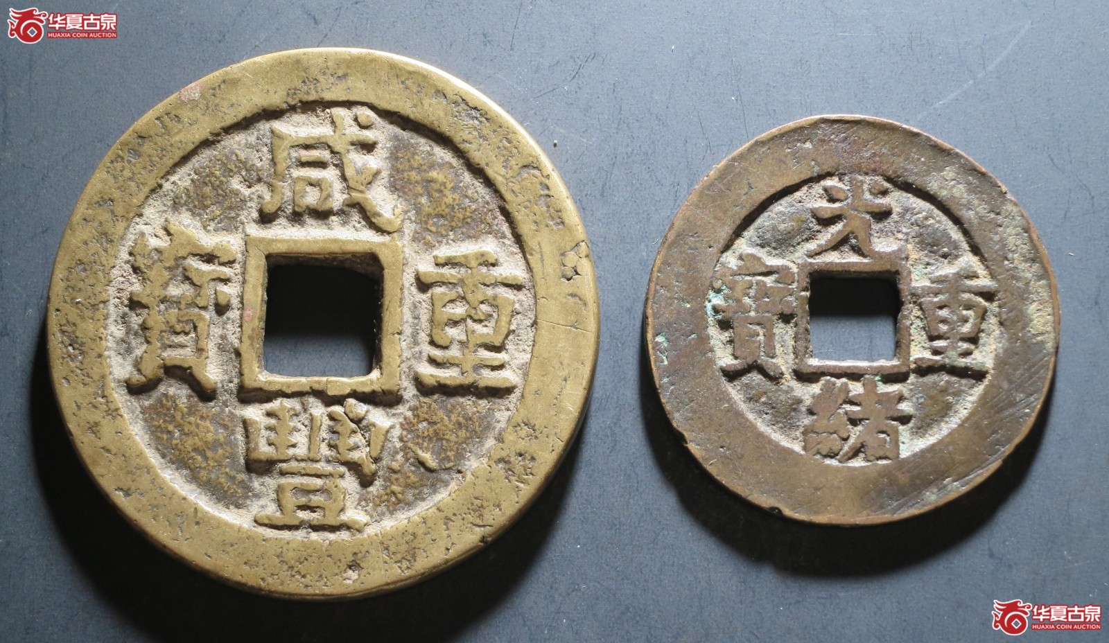 咸丰重宝宝苏当十、光绪重宝宝源当十1组2枚