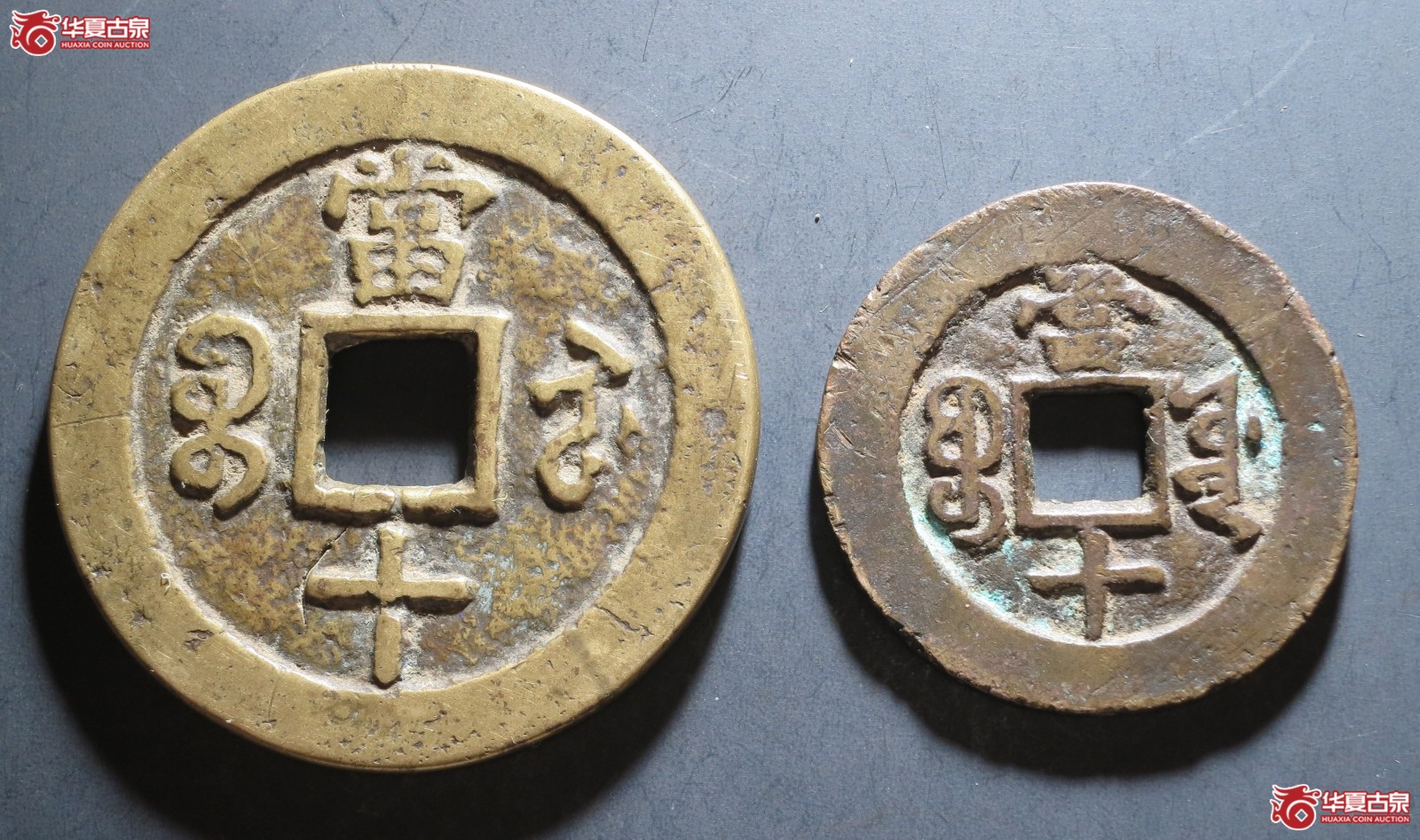 咸丰重宝宝苏当十、光绪重宝宝源当十1组2枚