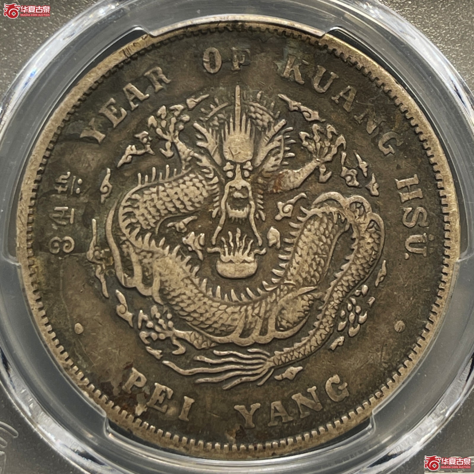 （PCGS-Genuine-VF（97））34年北洋造光绪元宝银币七钱二分 卷3旗4