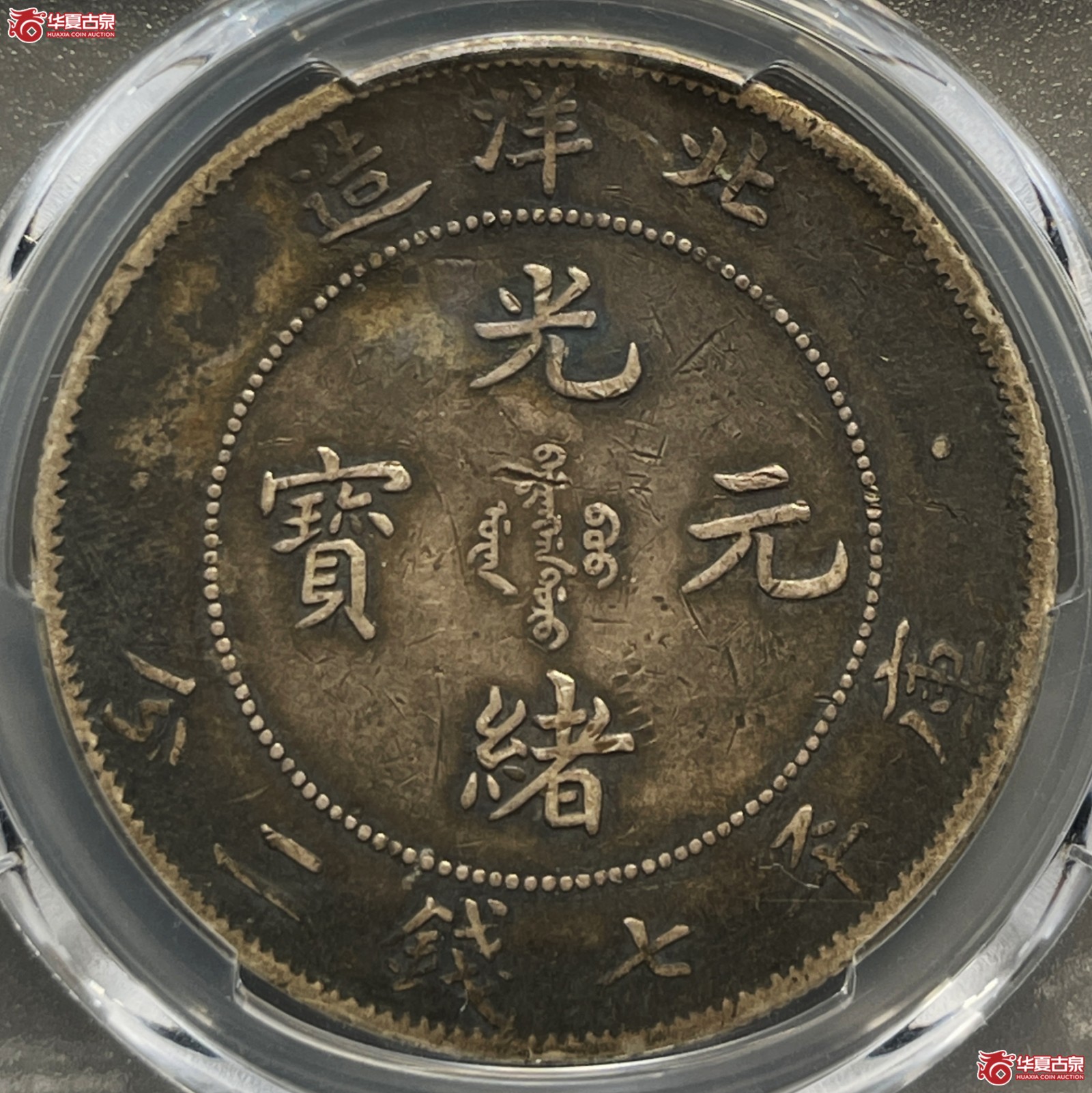 （PCGS-Genuine-VF（97））34年北洋造光绪元宝银币七钱二分 卷3旗4