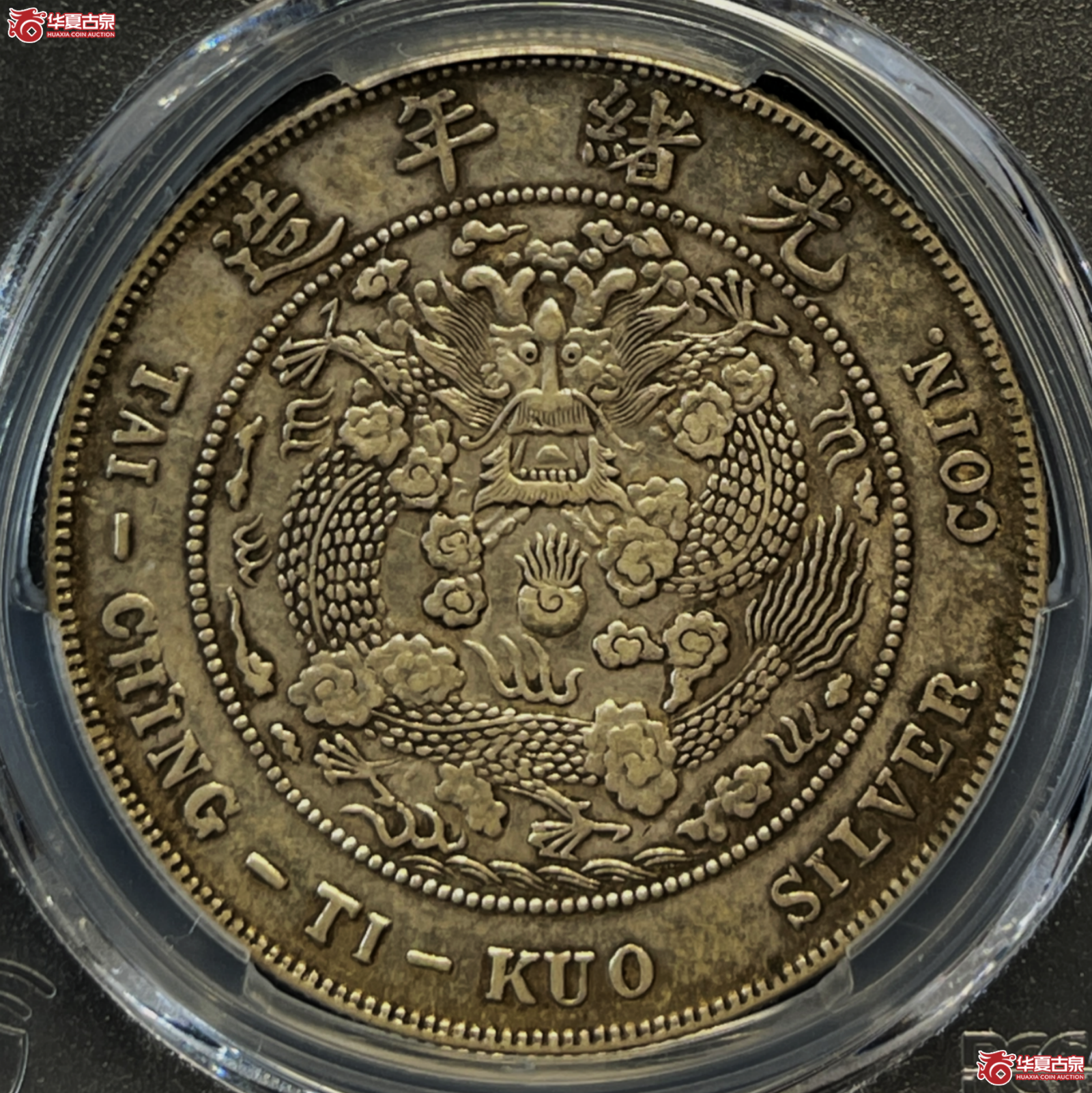 （PCGS-AU50）1908年造币总厂光绪元宝银币七钱二分