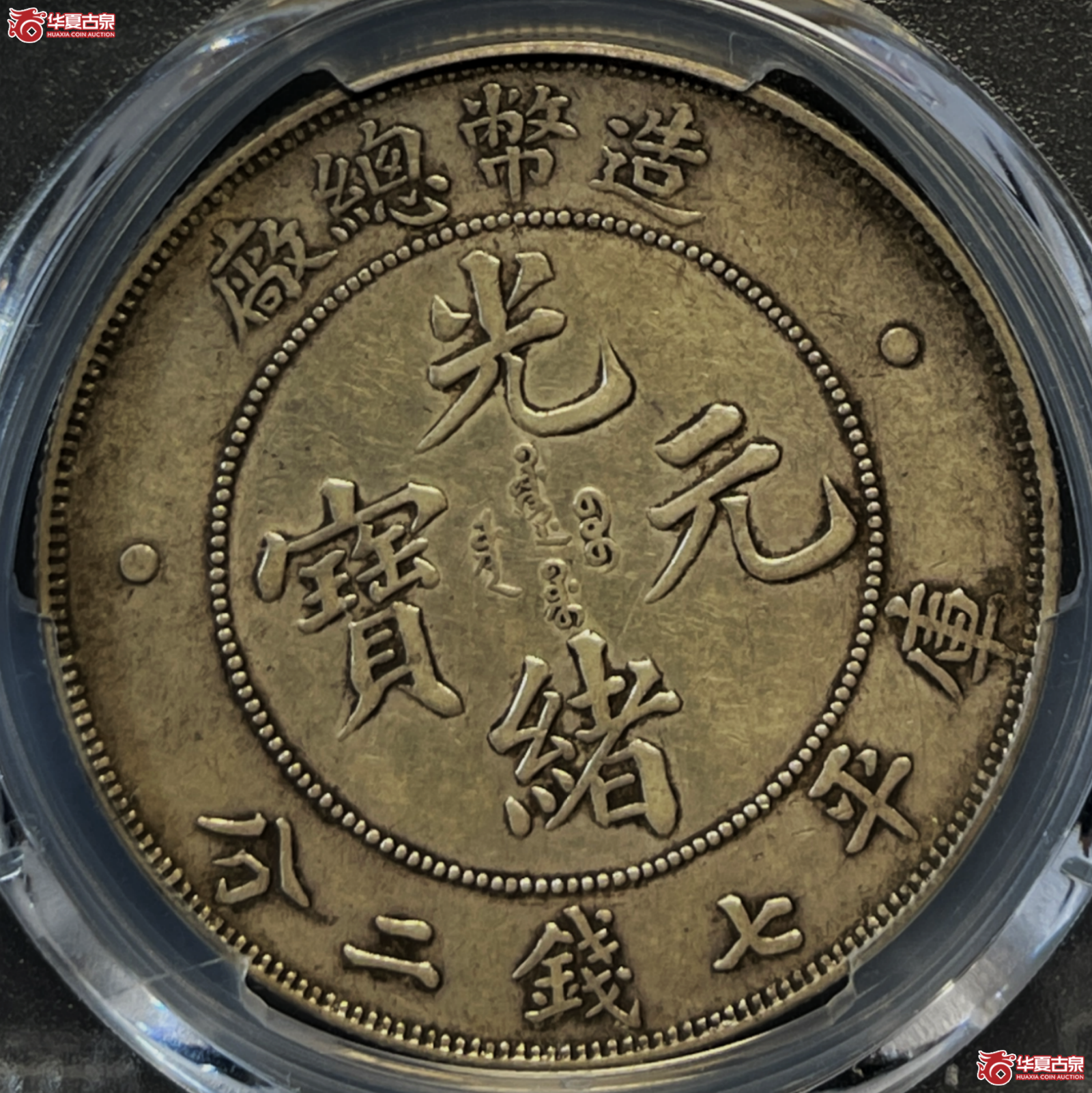 （PCGS-AU50）1908年造币总厂光绪元宝银币七钱二分