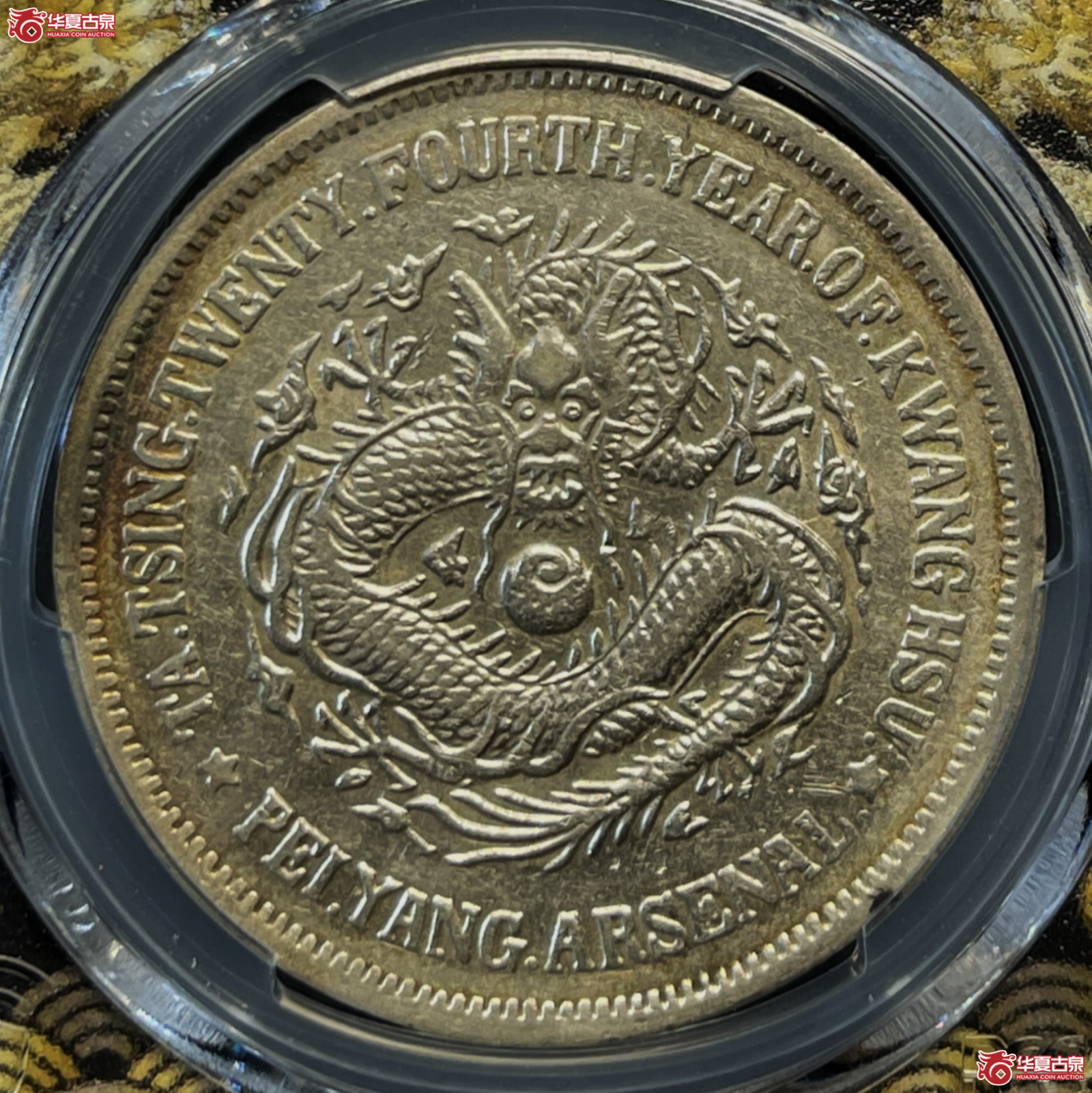 （PCGS AU53）光绪二十四年北洋机器局造银币壹圆
