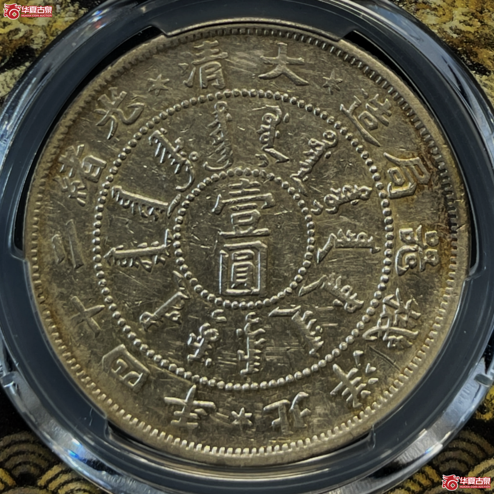 （PCGS AU53）光绪二十四年北洋机器局造银币壹圆