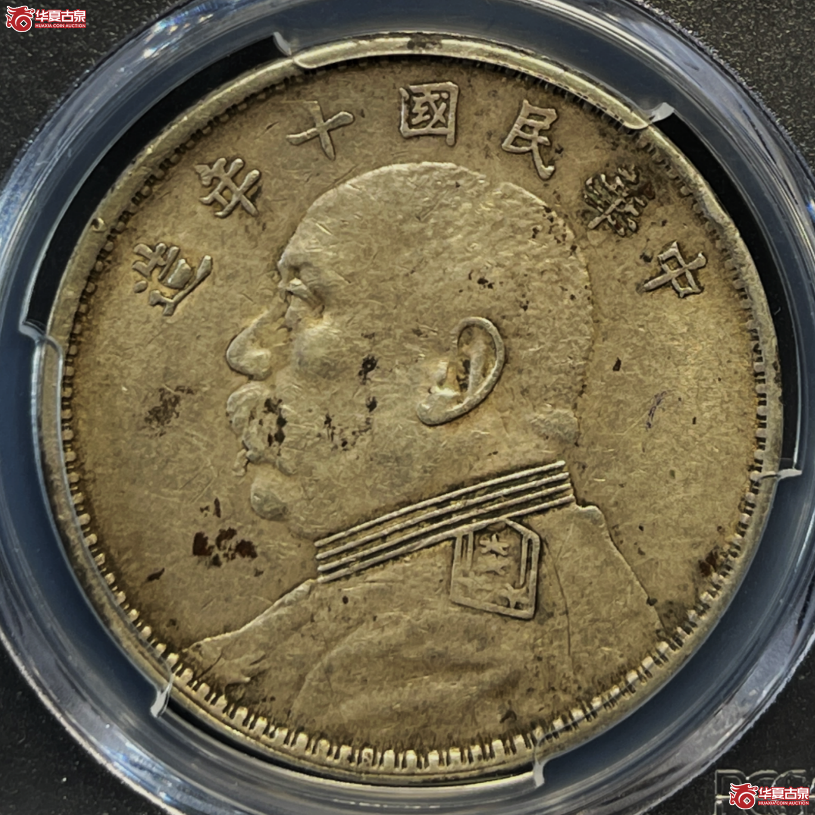 （PCGS-AU53）民国十年袁世凯像银币壹圆 实口造竖点年