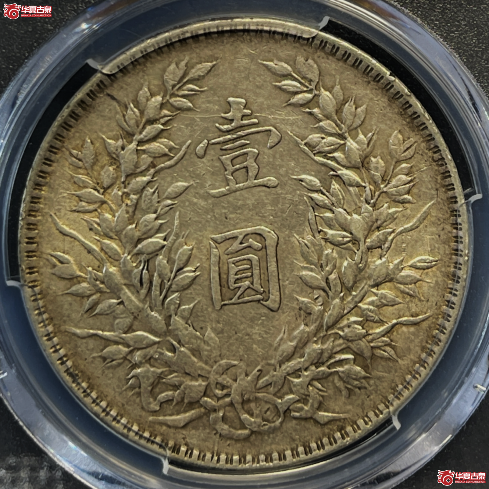 （PCGS-AU53）民国十年袁世凯像银币壹圆 实口造竖点年