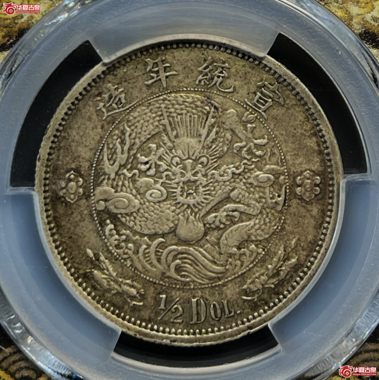 （PCGS-XF45）宣统年造大清银币伍角 水龙版