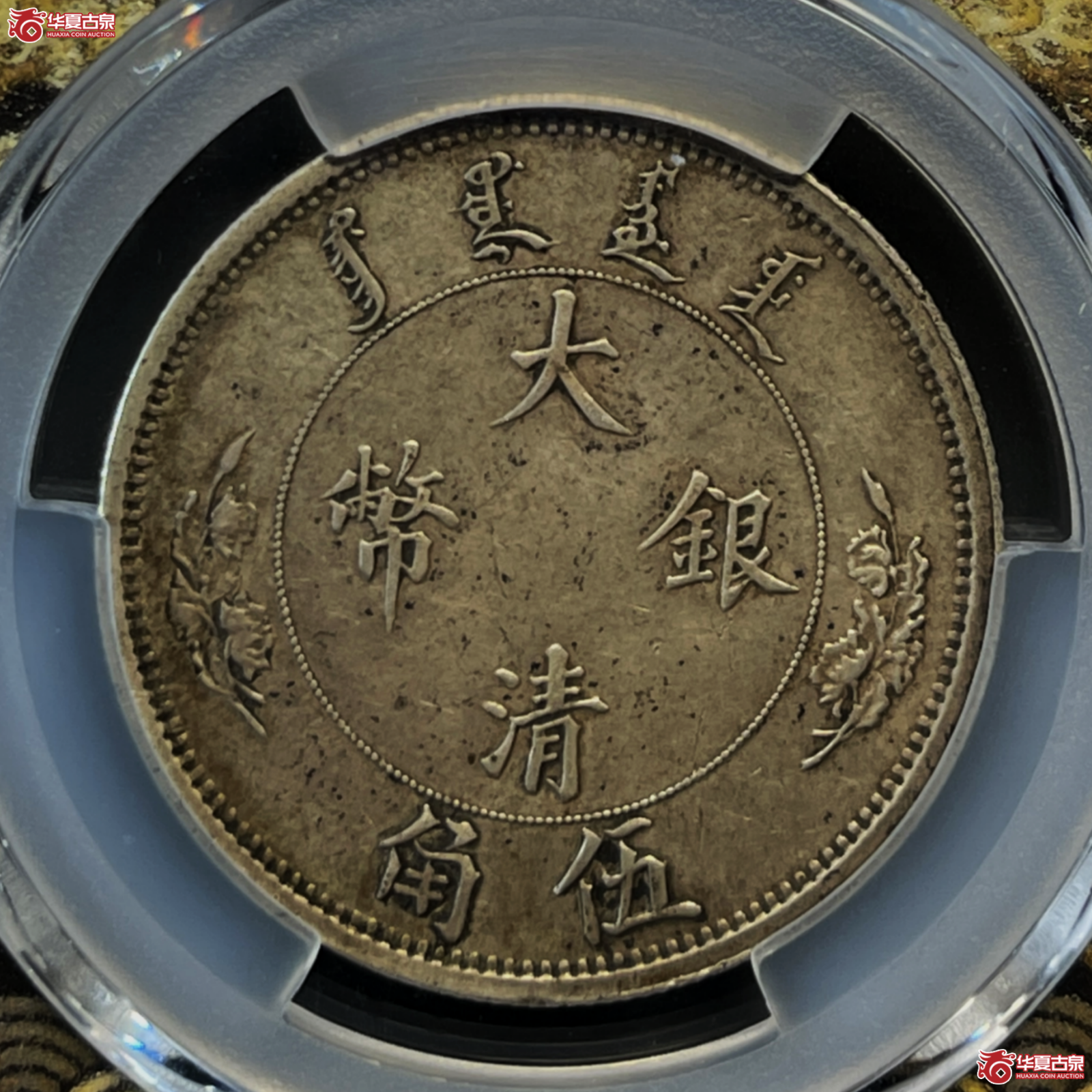 （PCGS-XF45）宣统年造大清银币伍角 水龙版