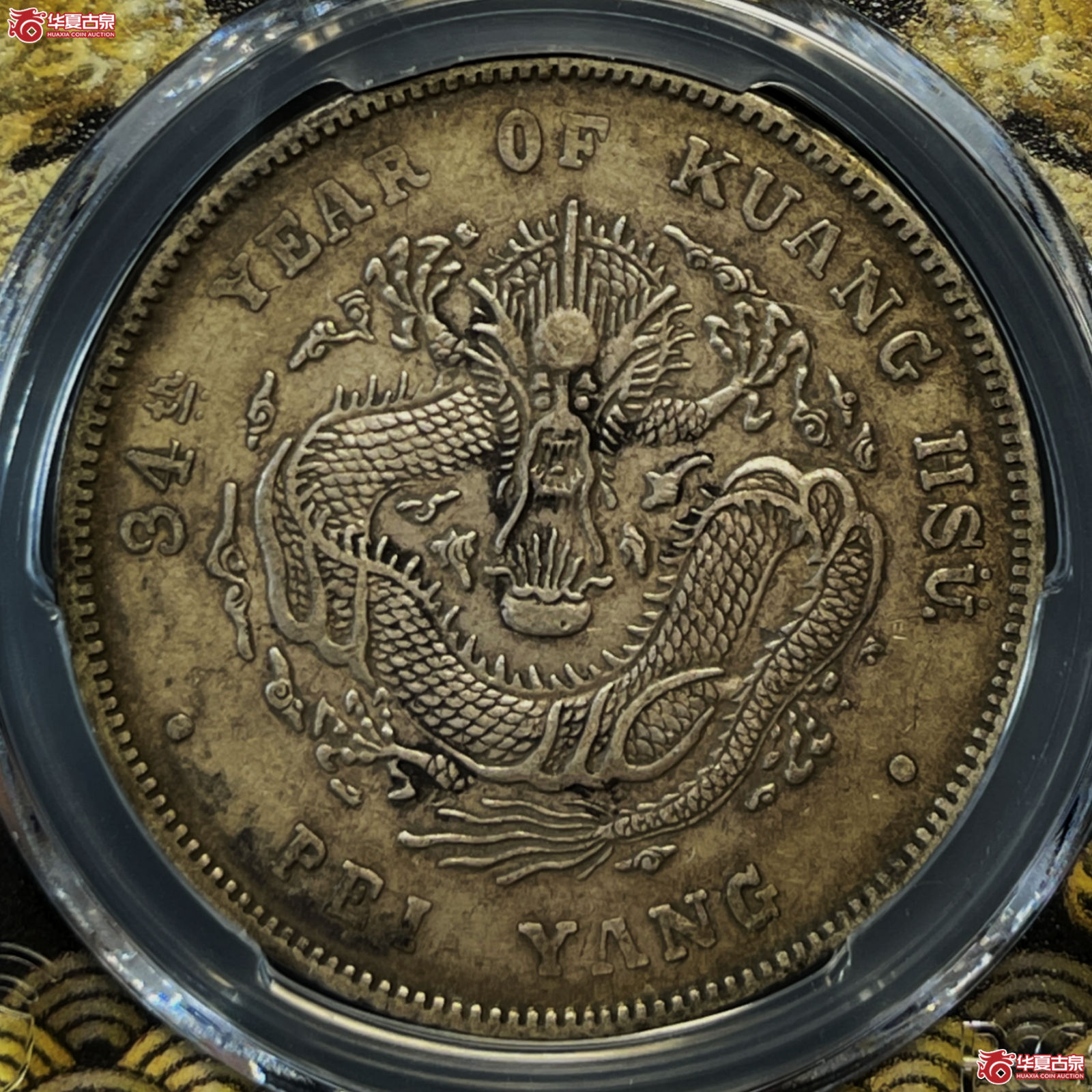 （PCGS-XF45）34年北洋造光绪元宝银币七钱二分 短尾龙