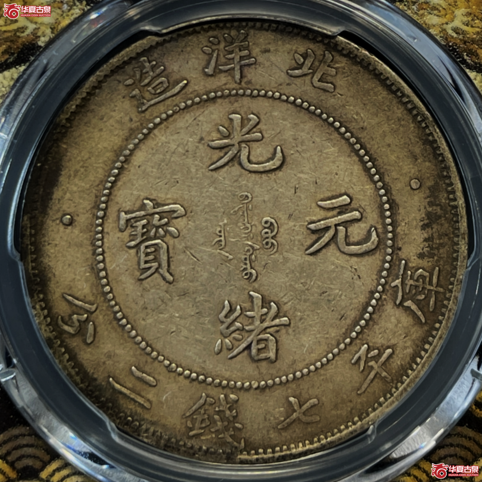 （PCGS-XF45）34年北洋造光绪元宝银币七钱二分 短尾龙