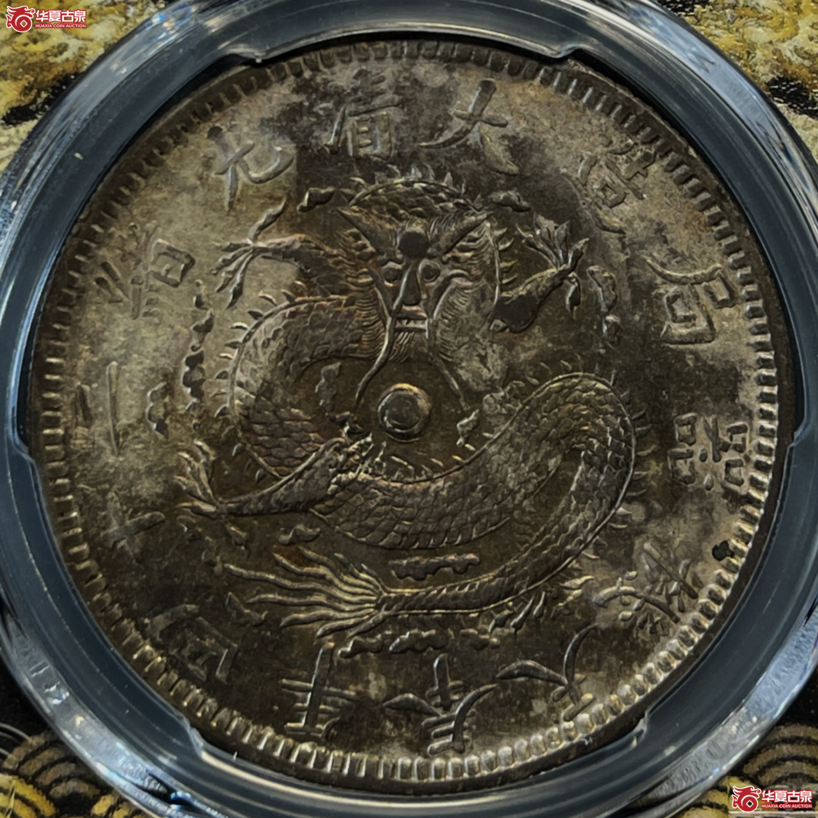 （PCGS-Genuine-XF（98））光绪二十四年奉天机器局造一圆 狭面平头“一”