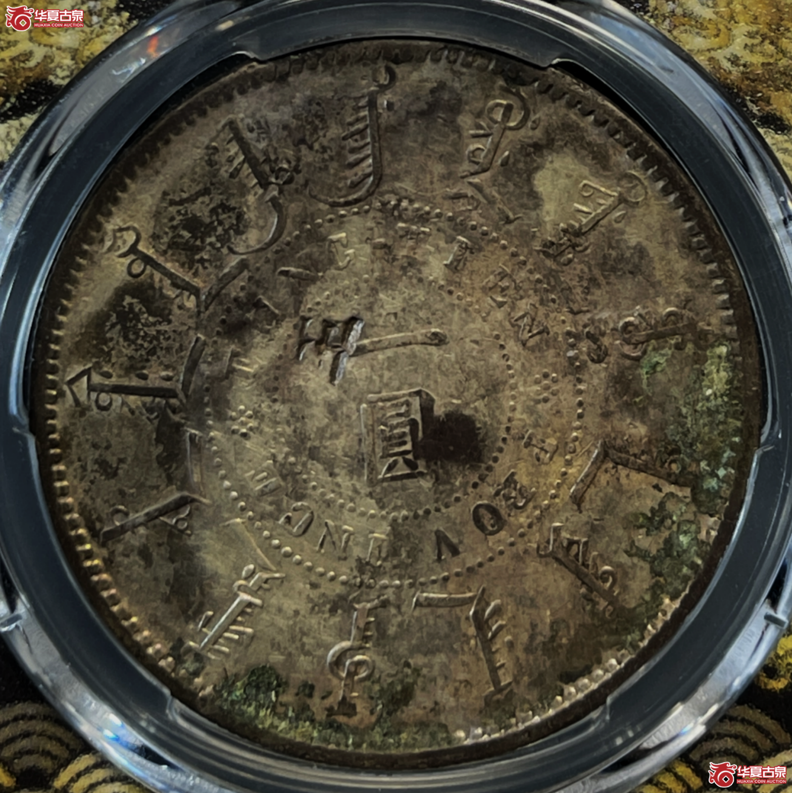 （PCGS-Genuine-XF（98））光绪二十四年奉天机器局造一圆 狭面平头“一”