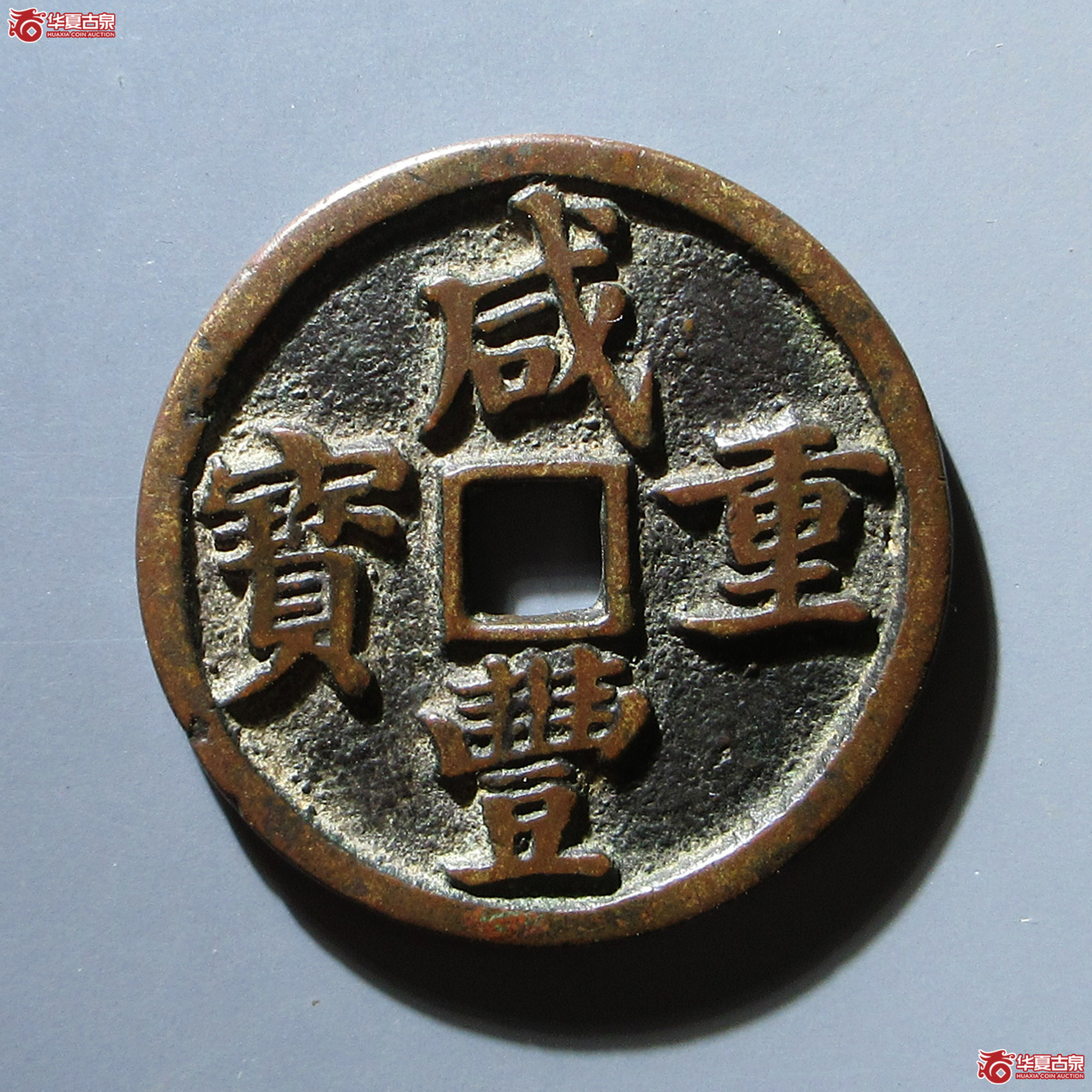 （华夏评级 极美82）咸丰重宝宝昌当十凤尾昌