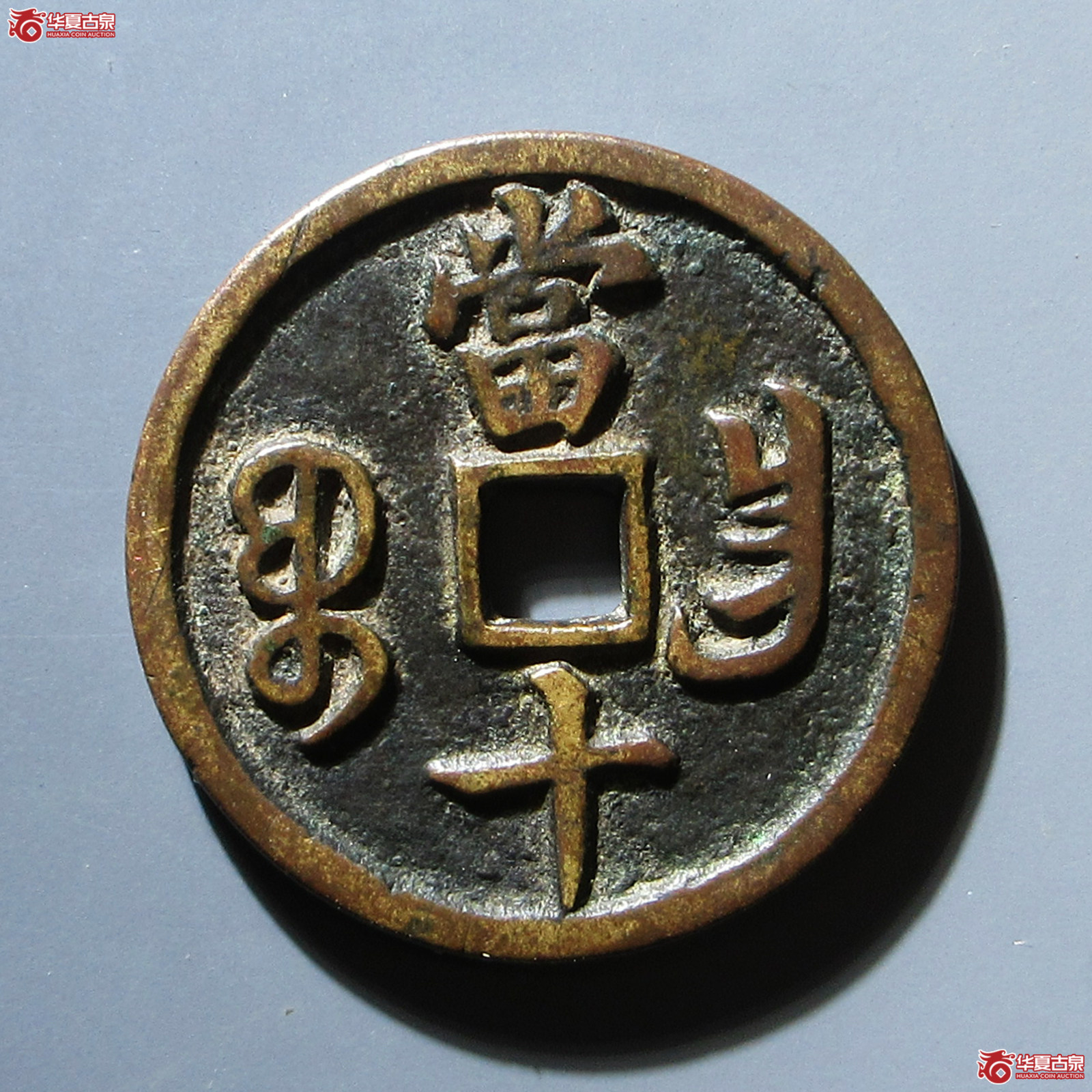 （华夏评级 极美82）咸丰重宝宝昌当十凤尾昌