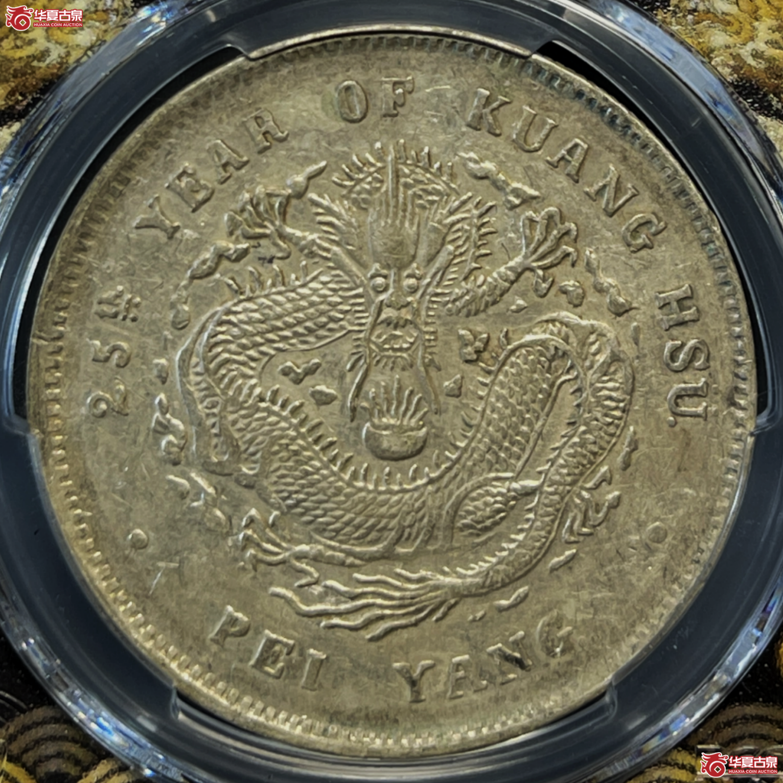 （PCGS-XF45）25年北洋造光绪元宝银币七钱二分