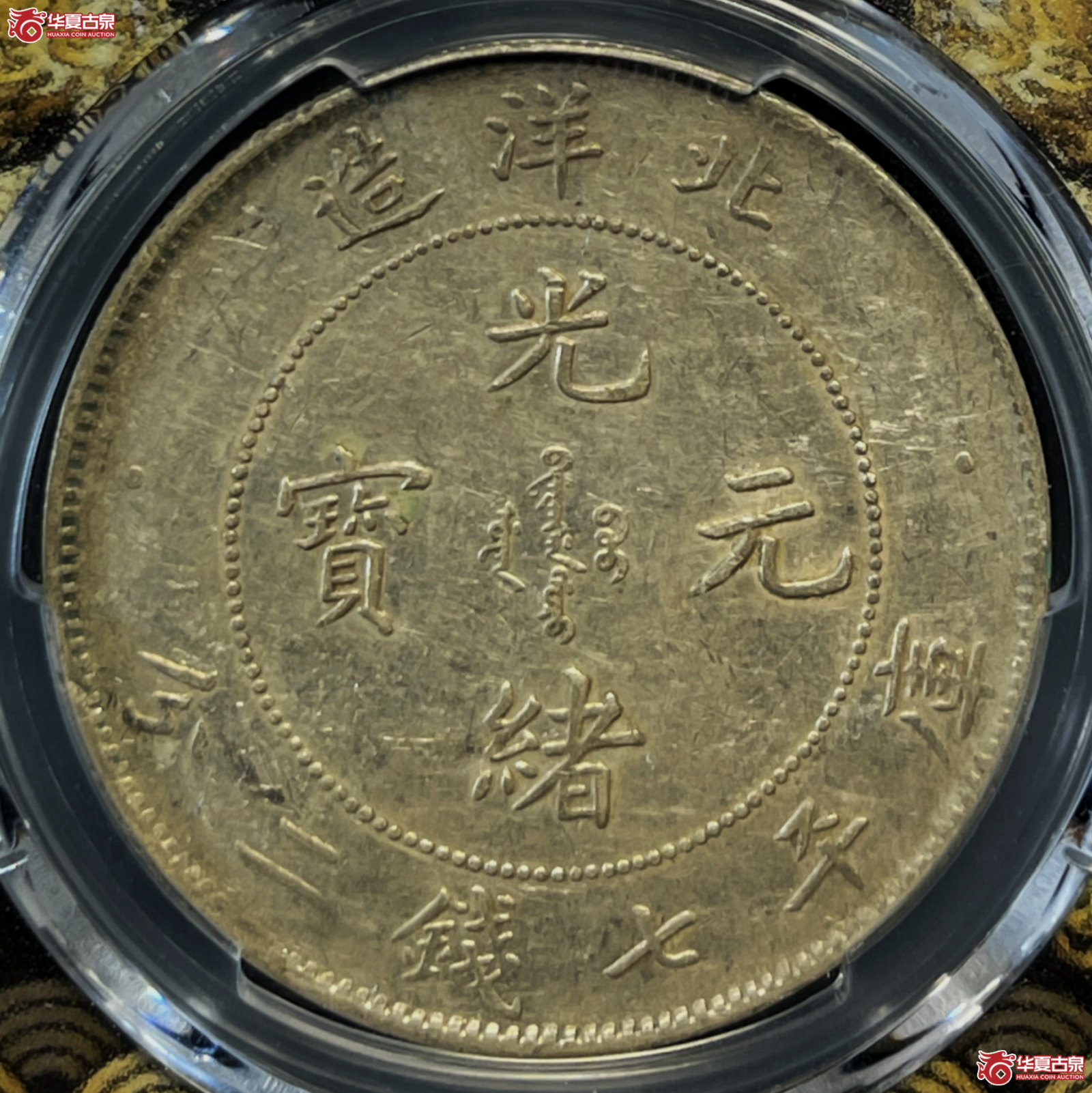 （PCGS-XF45）25年北洋造光绪元宝银币七钱二分
