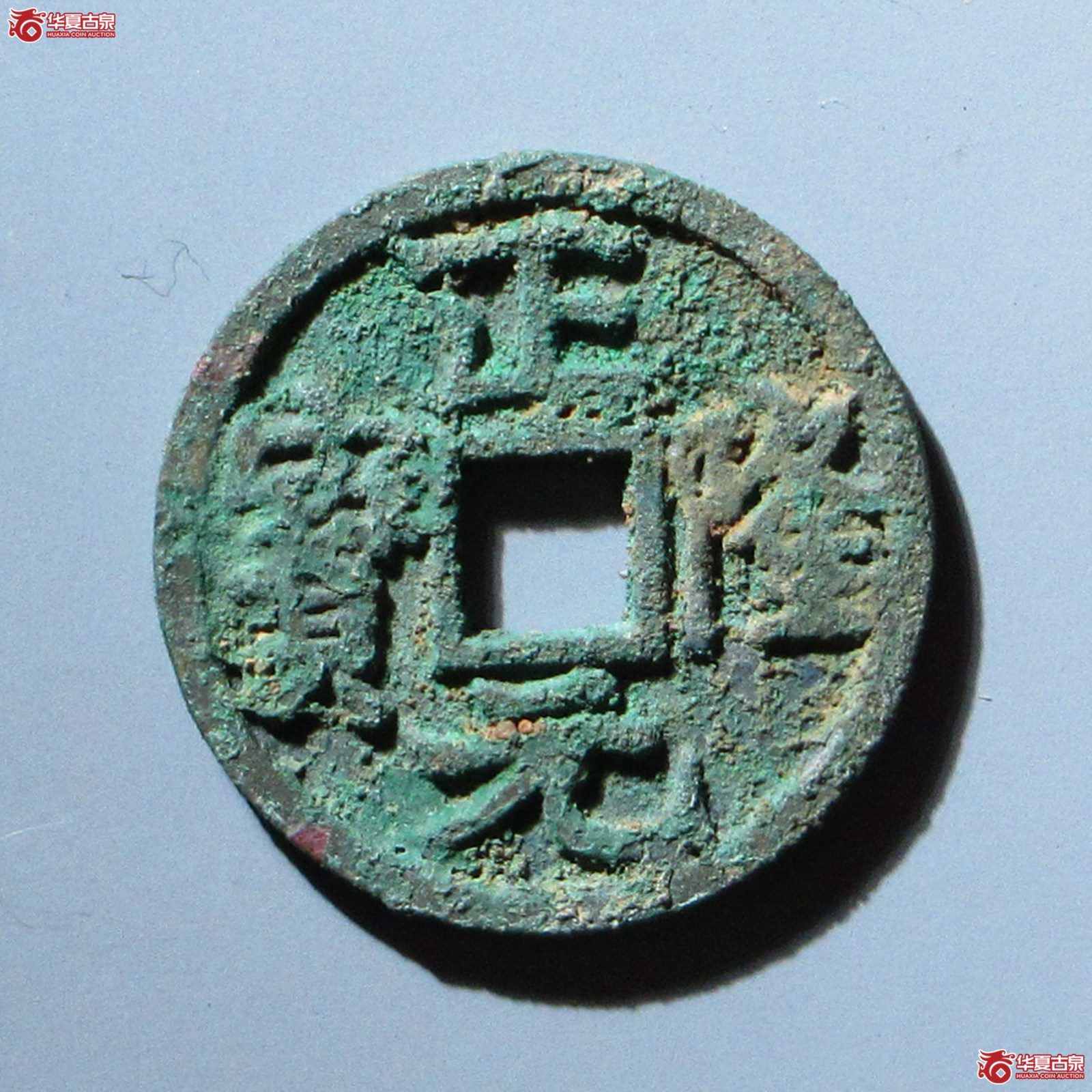 （华夏评级 极美84）正隆元宝行元大字