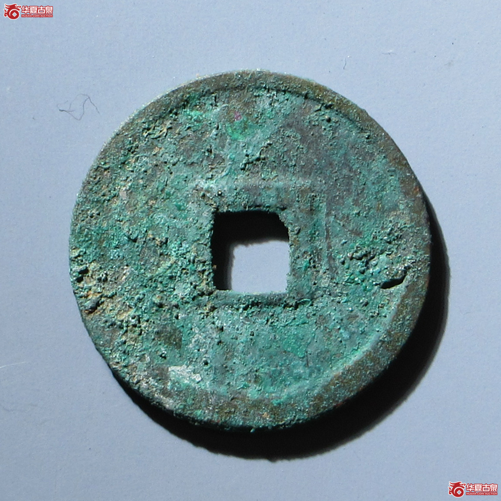 （华夏评级 极美84）正隆元宝行元大字