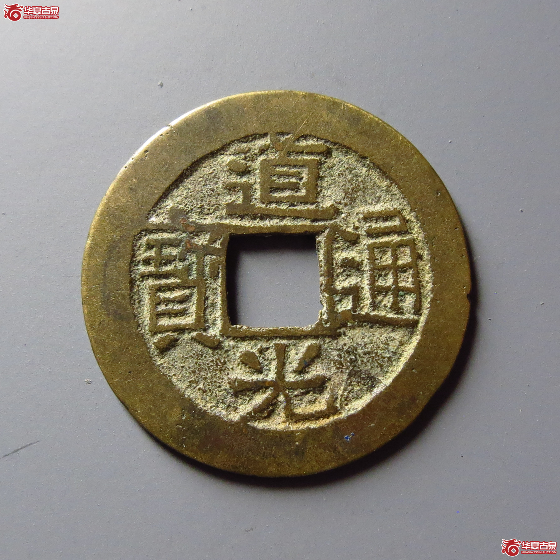 （华夏评级 极美84）道光通宝宝广