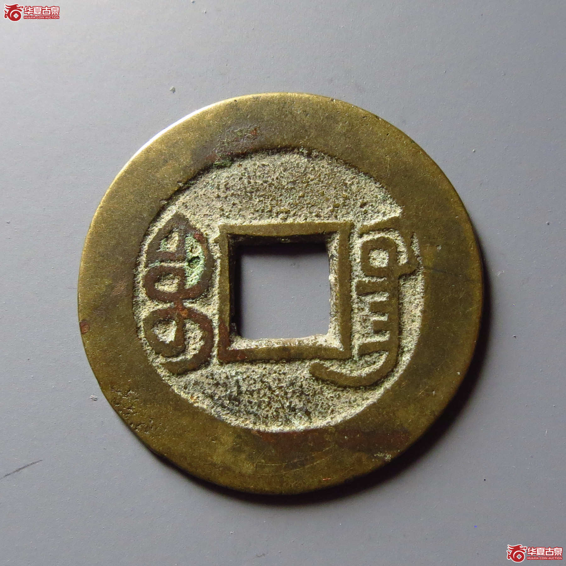 （华夏评级 极美84）道光通宝宝广