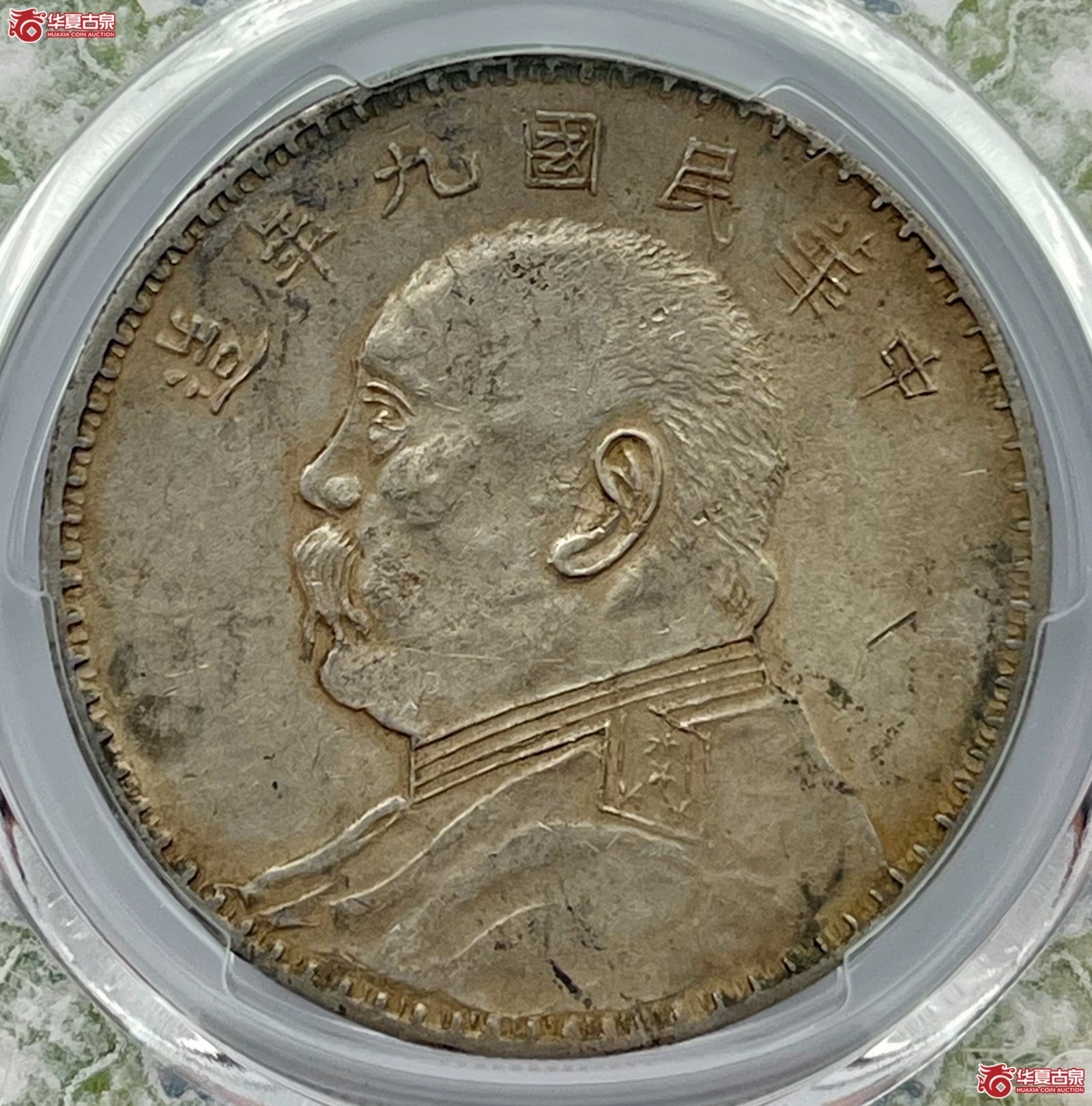 （PCGS-XF45）民国九年袁世凯像银币壹圆 军阀版