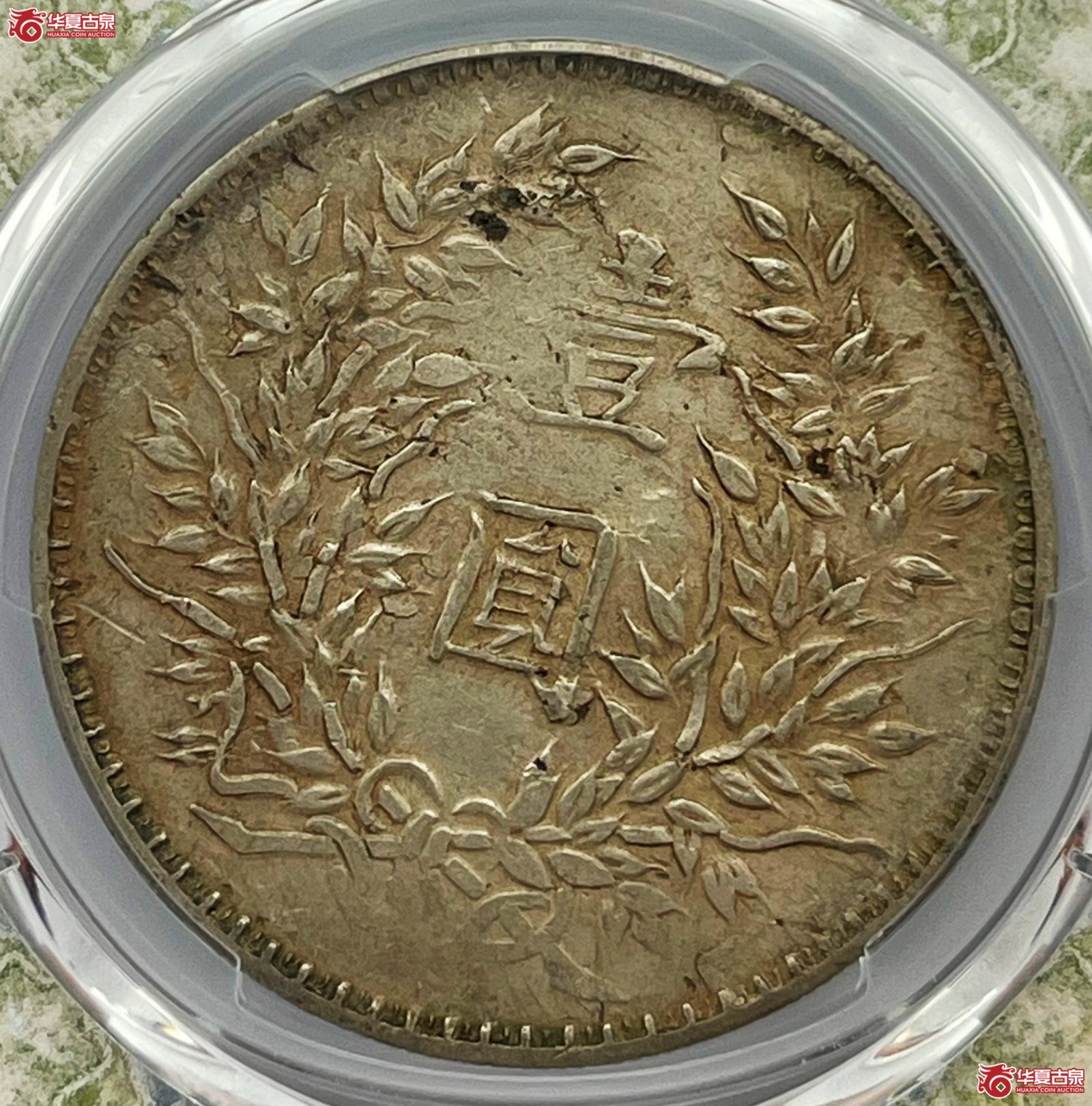 （PCGS-XF45）民国九年袁世凯像银币壹圆 军阀版
