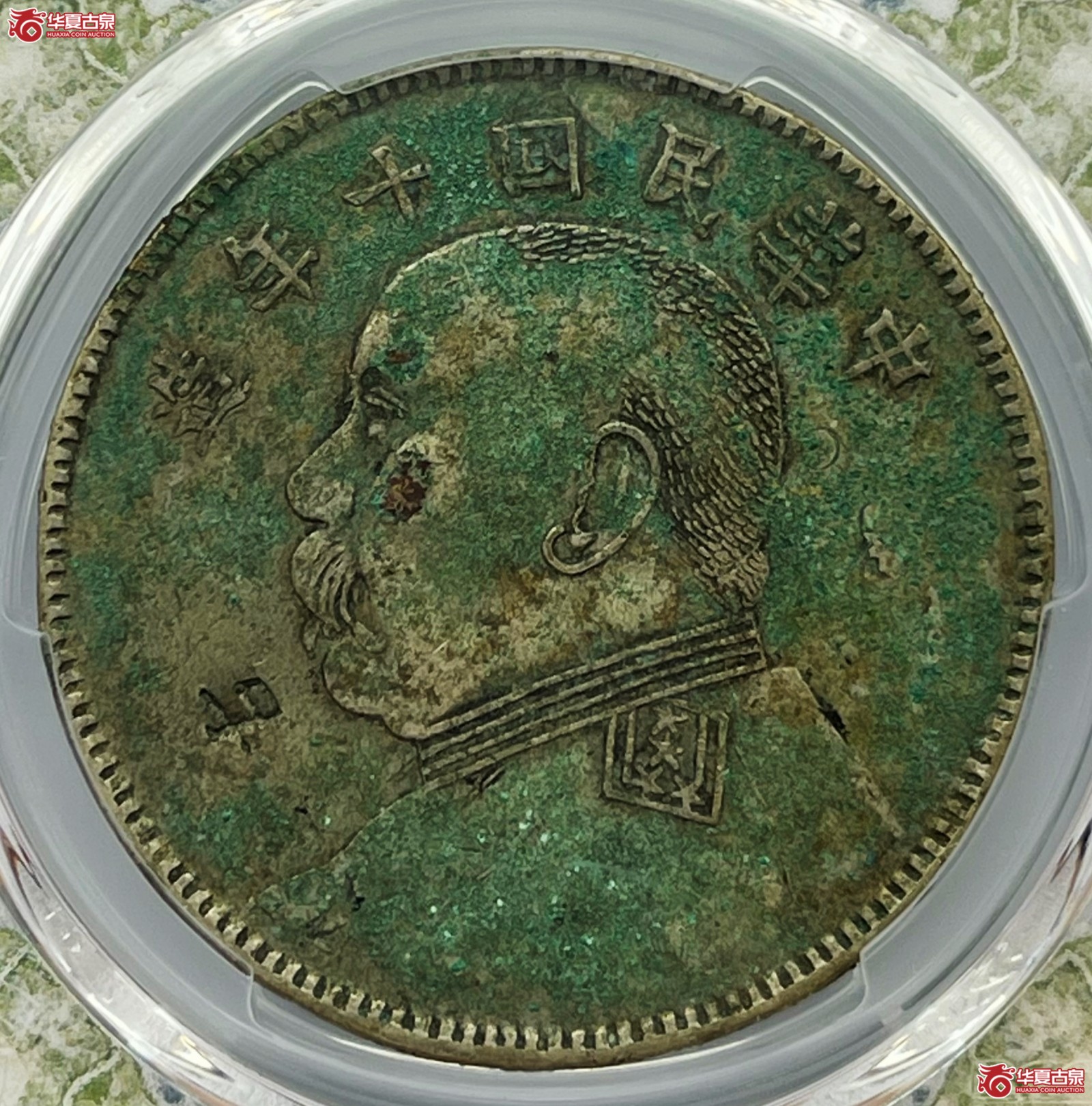 （PCGS-Genuine-XF（98））民国十年袁世凯像银币壹圆 军阀版