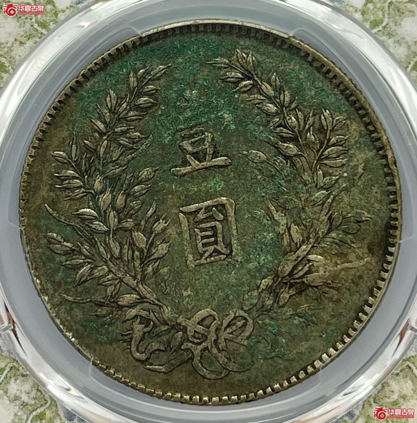 （PCGS-Genuine-XF（98））民国十年袁世凯像银币壹圆 军阀版