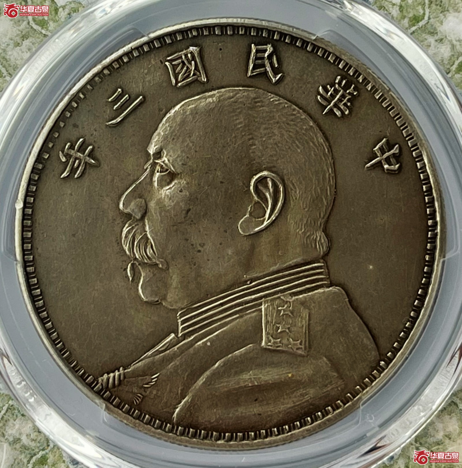 （PCGS Genuine-XF（92））民国三年袁世凯像银币壹圆 军阀版