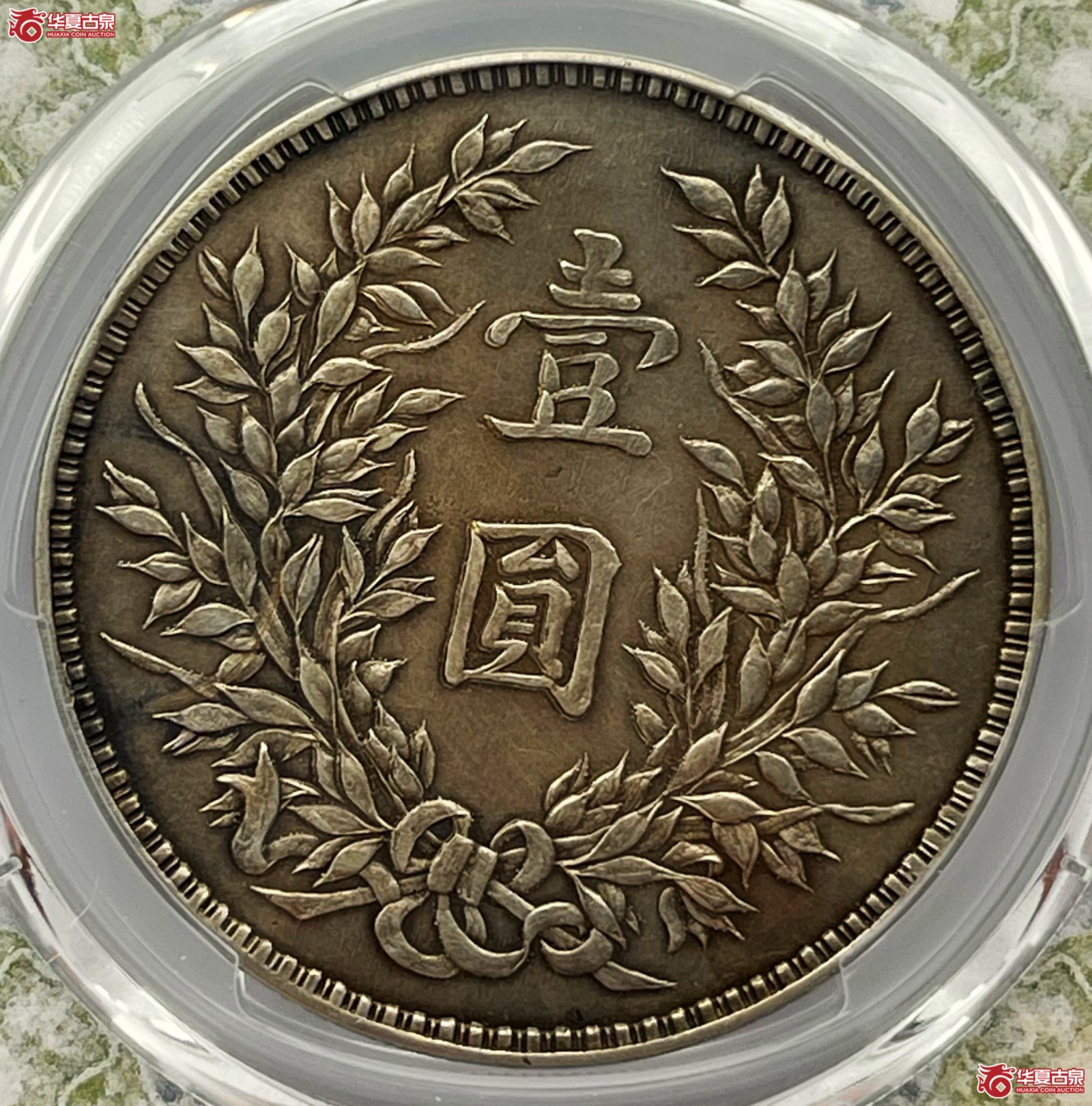 （PCGS Genuine-XF（92））民国三年袁世凯像银币壹圆 军阀版