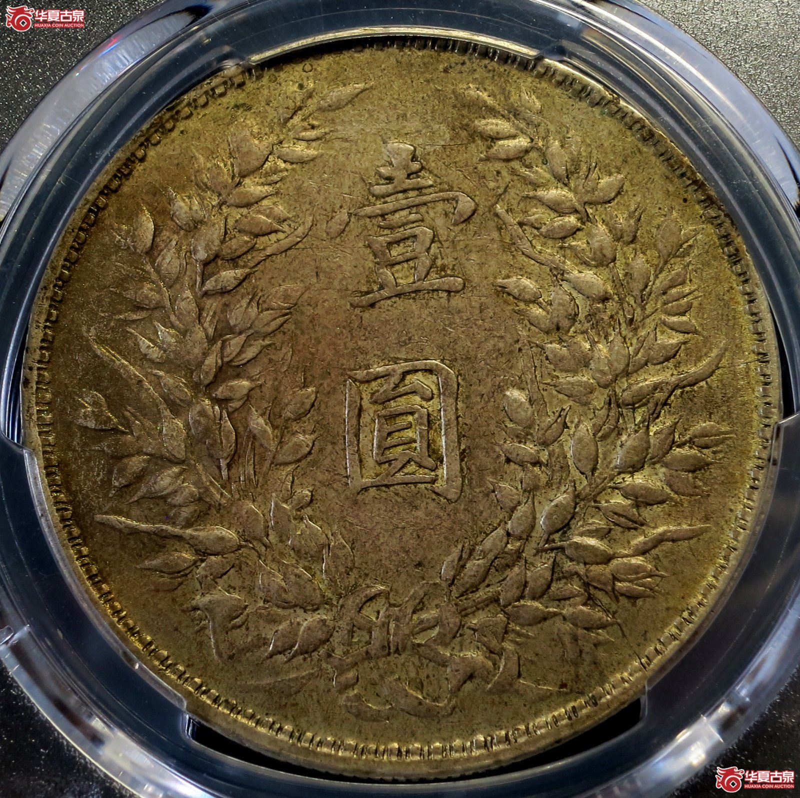 （PCGS-Genuine-XF（98））民国三年袁世凯像银币壹圆 山东大扣版