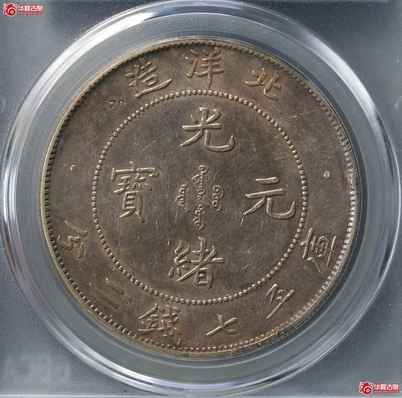 210-04／北洋29年光绪元宝七钱二分 （公博老盒）（公博评级  AU09） 【北京公博】