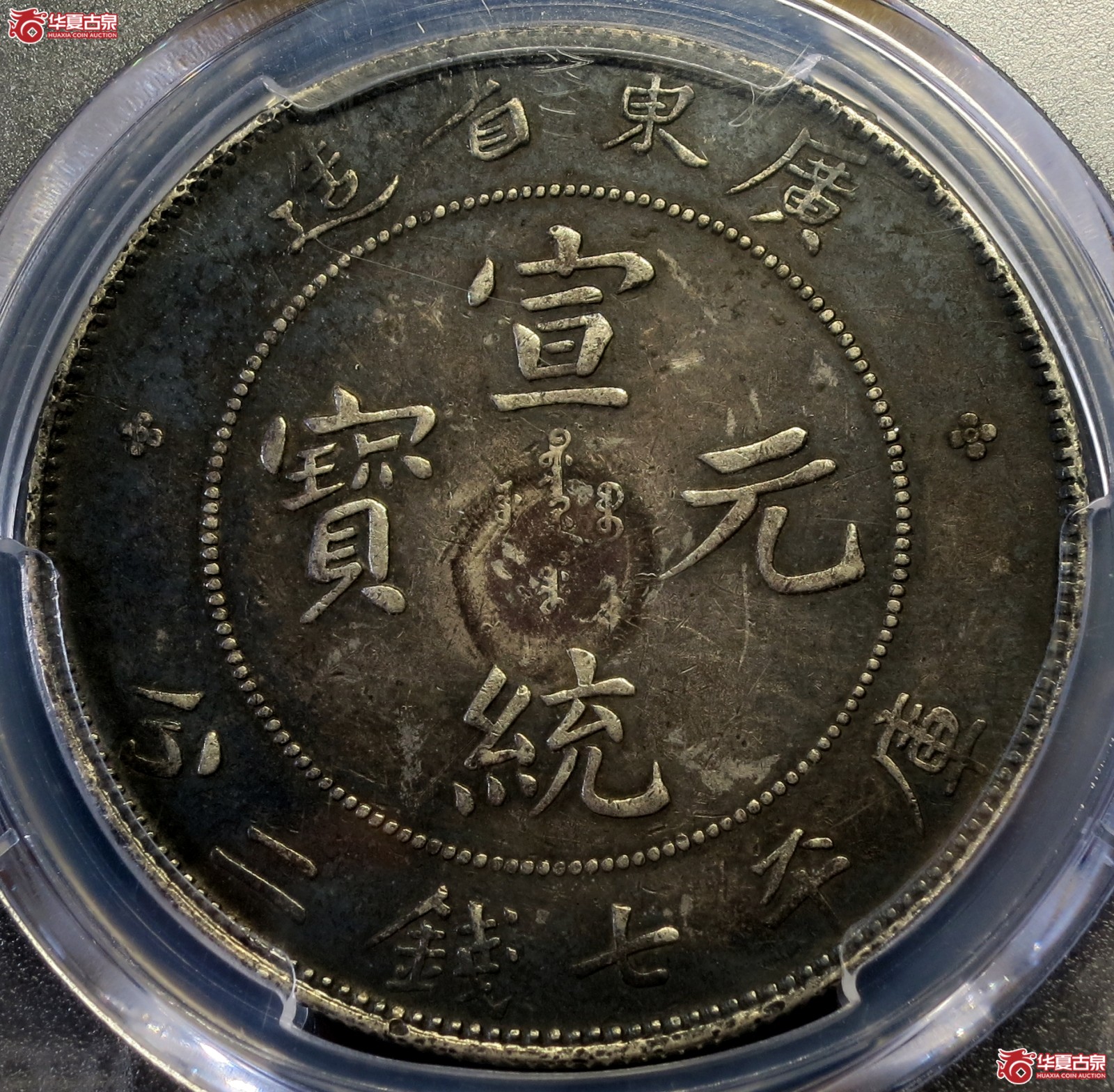 （PCGS-Genuine-XF（97））1909-11年广东省造宣统元宝银币七钱二分