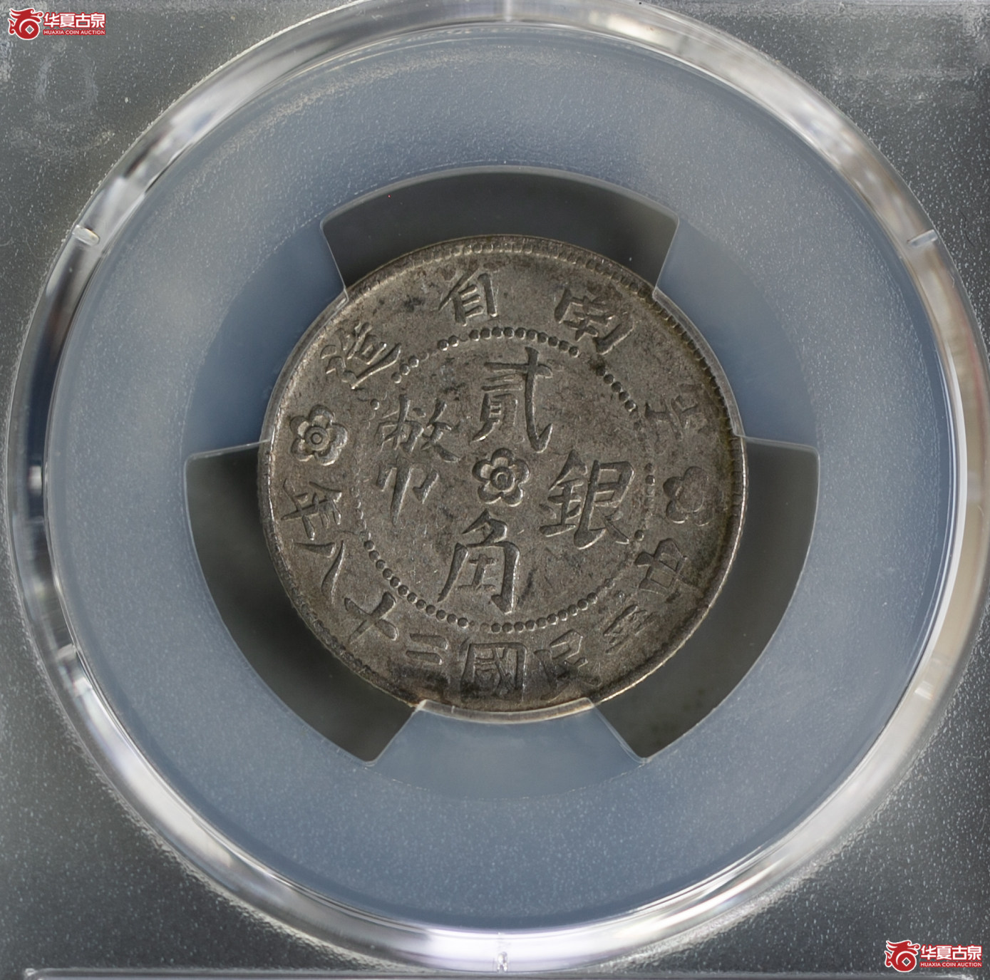 212-04／（PCGS-XF92）民国三十八年云南贰角银币 （小房子）