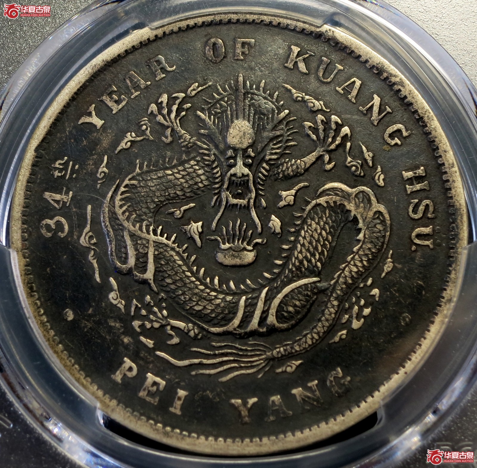 （PCGS-Genuine-XF（94））34年北洋造光绪元宝银币七钱二分 长尾龙