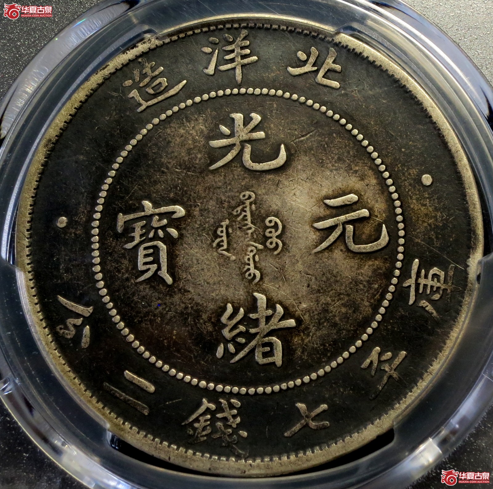 （PCGS-Genuine-XF（94））34年北洋造光绪元宝银币七钱二分 长尾龙