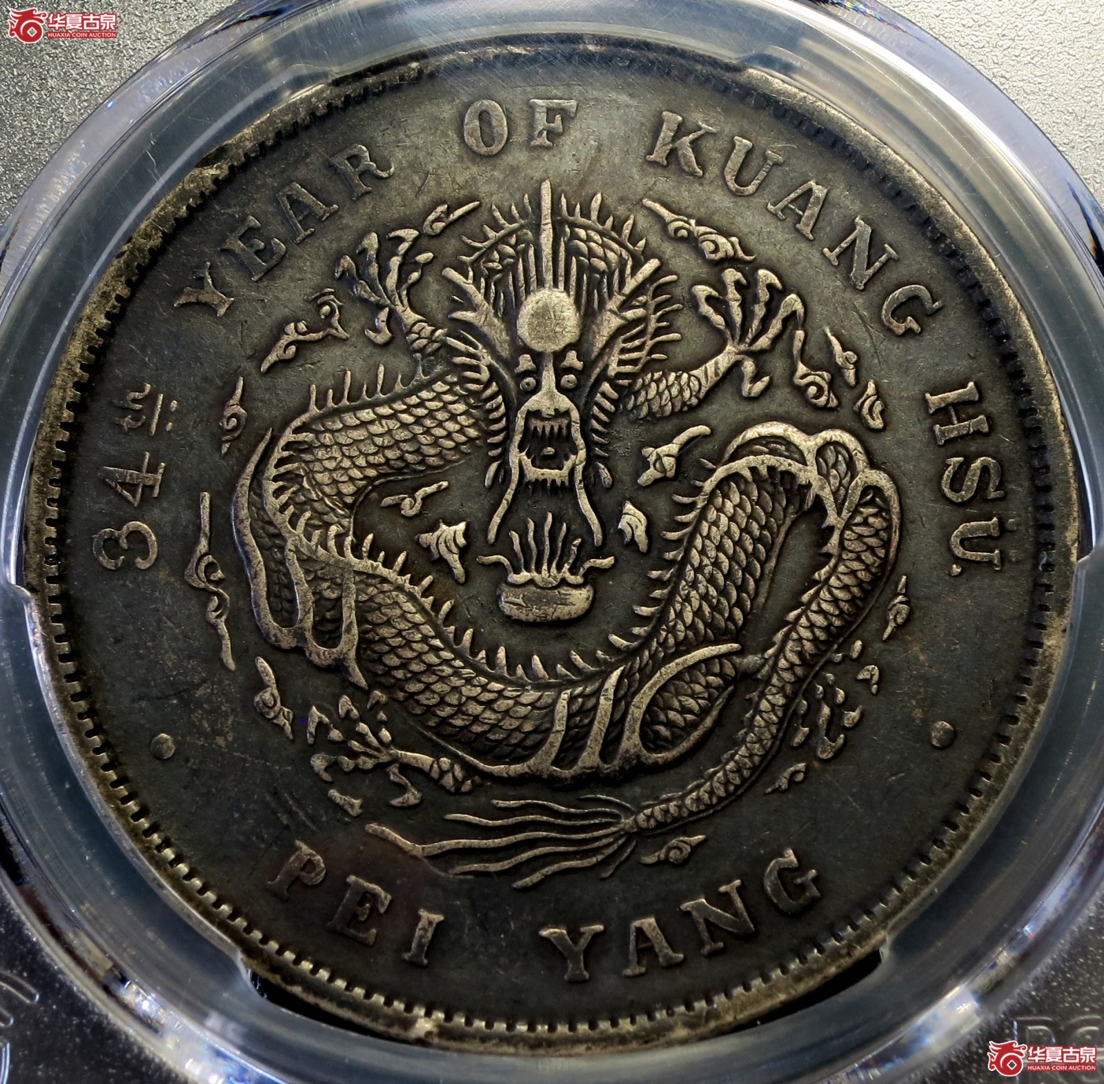 （PCGS-Genuine-XF（94））34年北洋造光绪元宝银币七钱二分 长尾龙