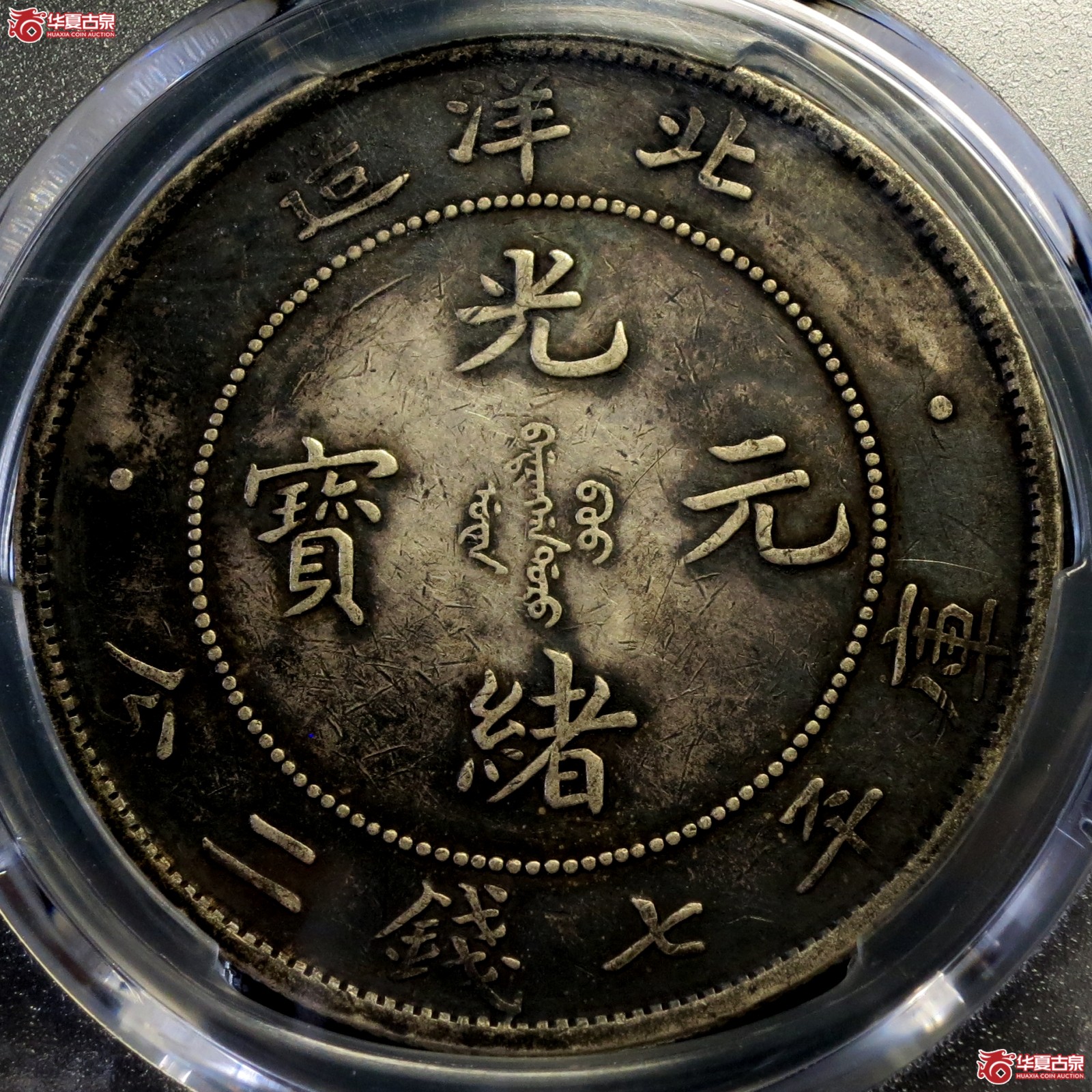 （PCGS-Genuine-XF（94））34年北洋造光绪元宝银币七钱二分 长尾龙