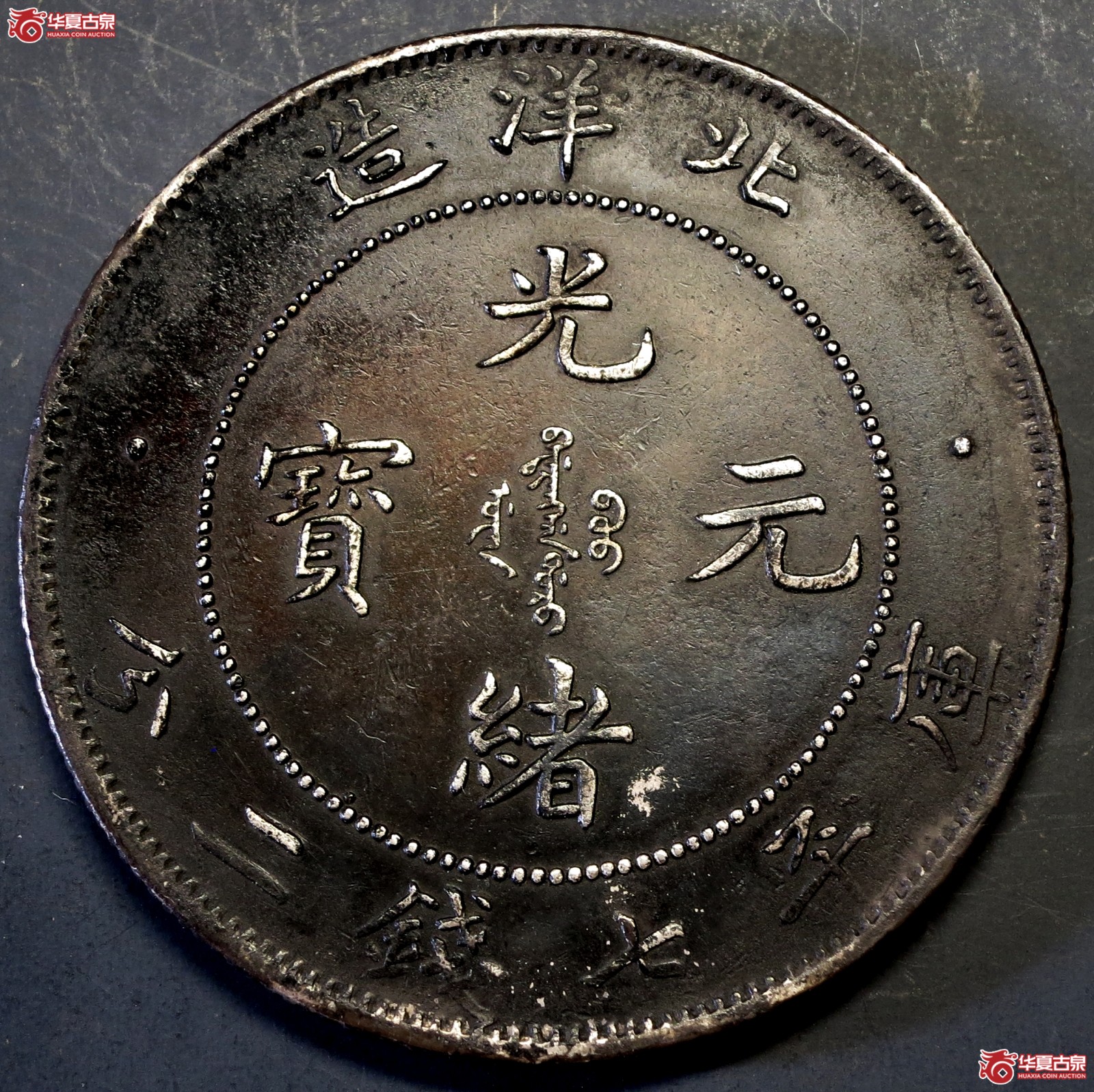 29年北洋造光绪元宝七钱二分