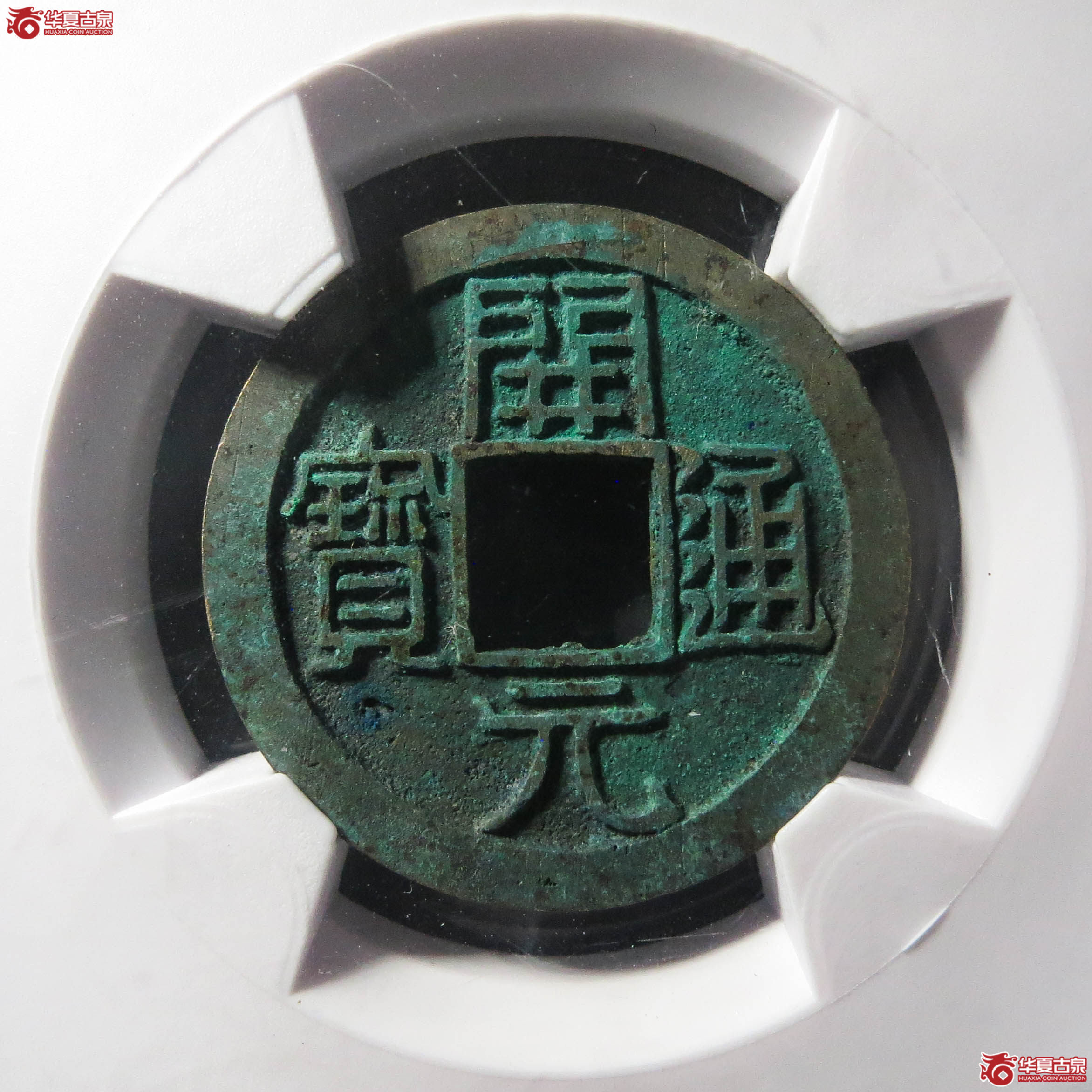 (华夏评级网售专供 完美90)开元通宝背上月(此拍从淄博发货)成交图