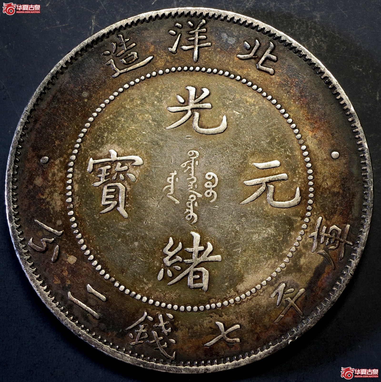 34年北洋造光绪元宝七钱二分 短尾龙
