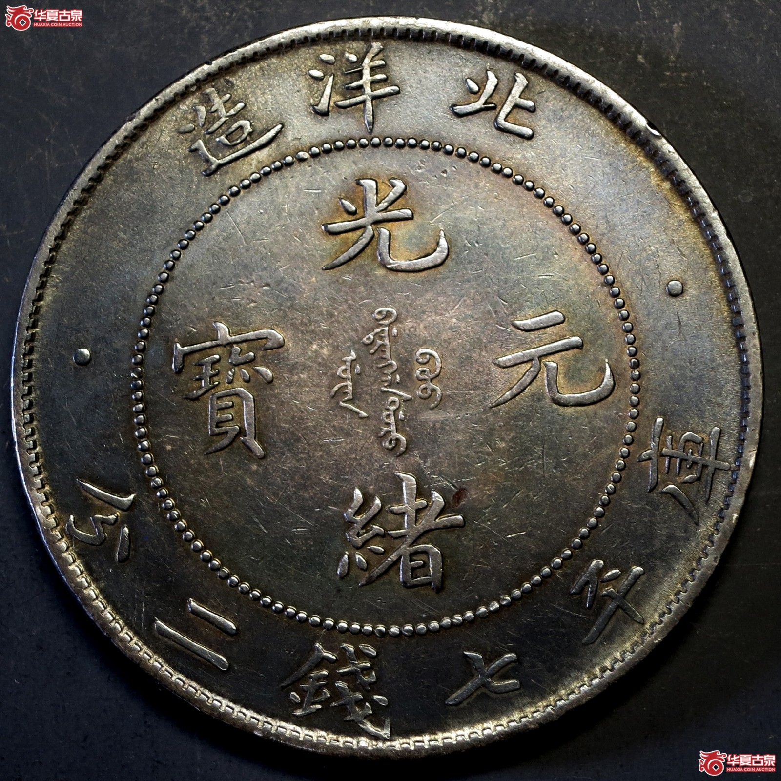 34年北洋造光绪元宝七钱二分 开云版