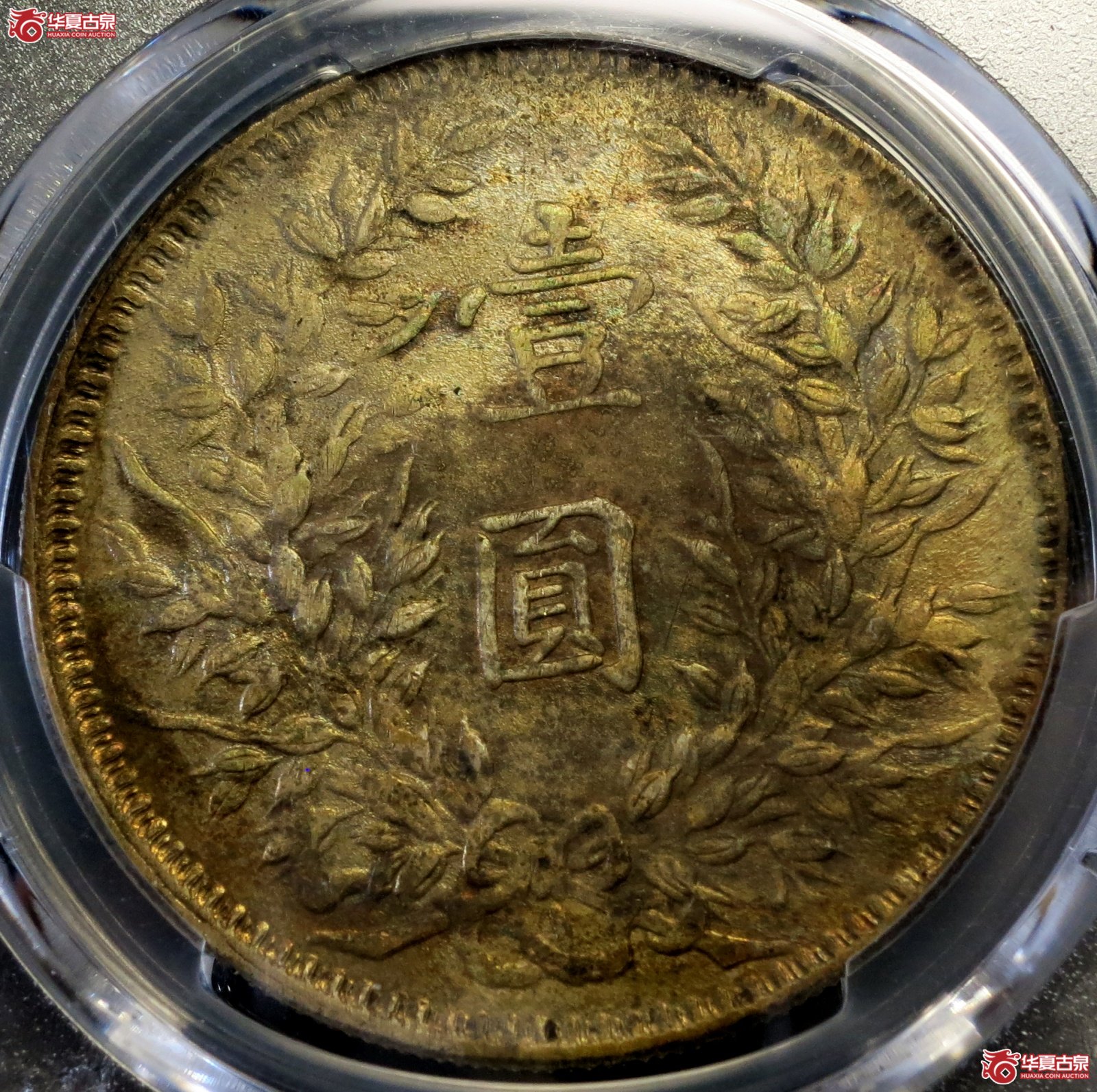 （PCGS-Genuine-AU（97））民国三年袁世凯像银币壹圆 甘肃曲笔民