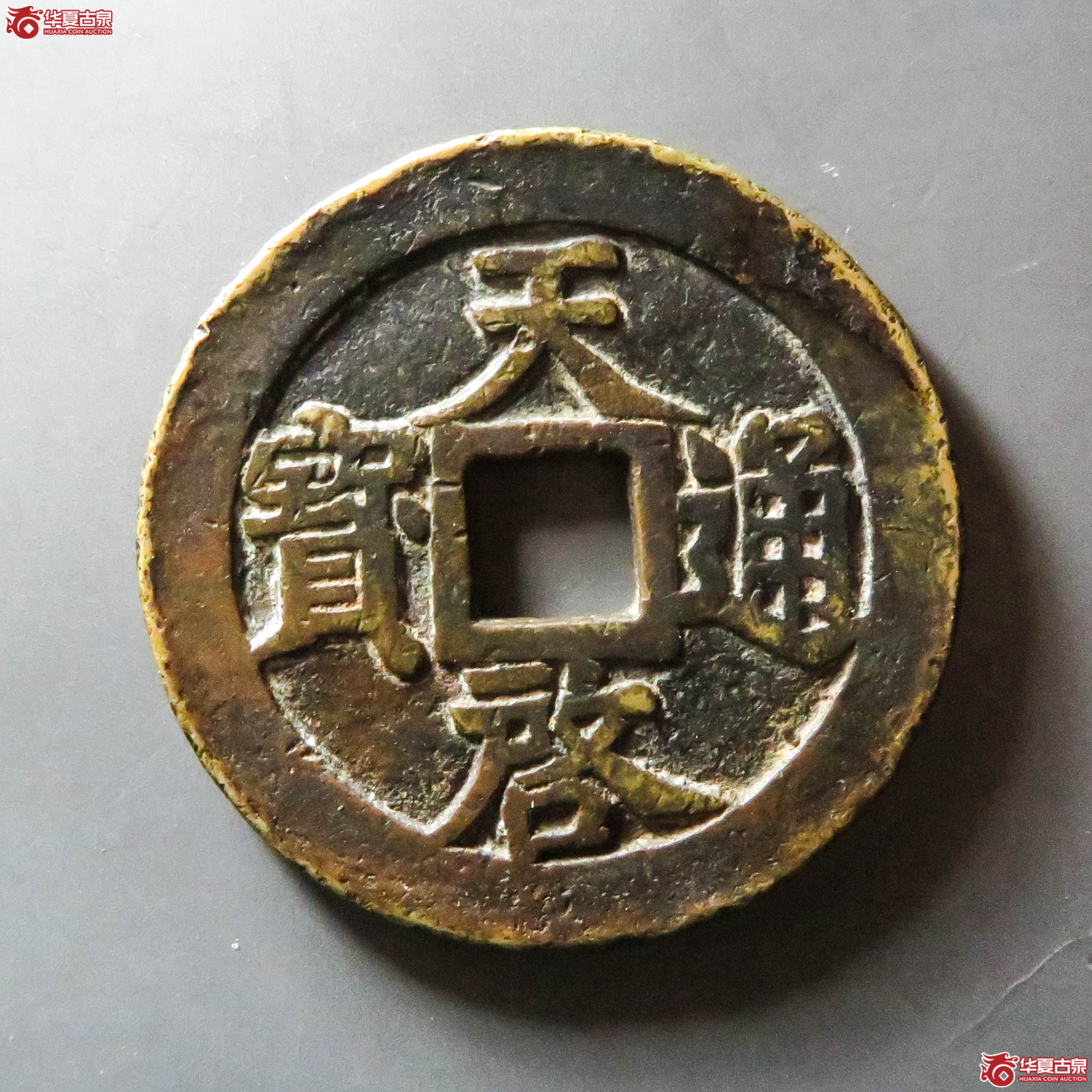 （华夏评级 极美80）天启通宝背密十一两（此拍淄博发货）