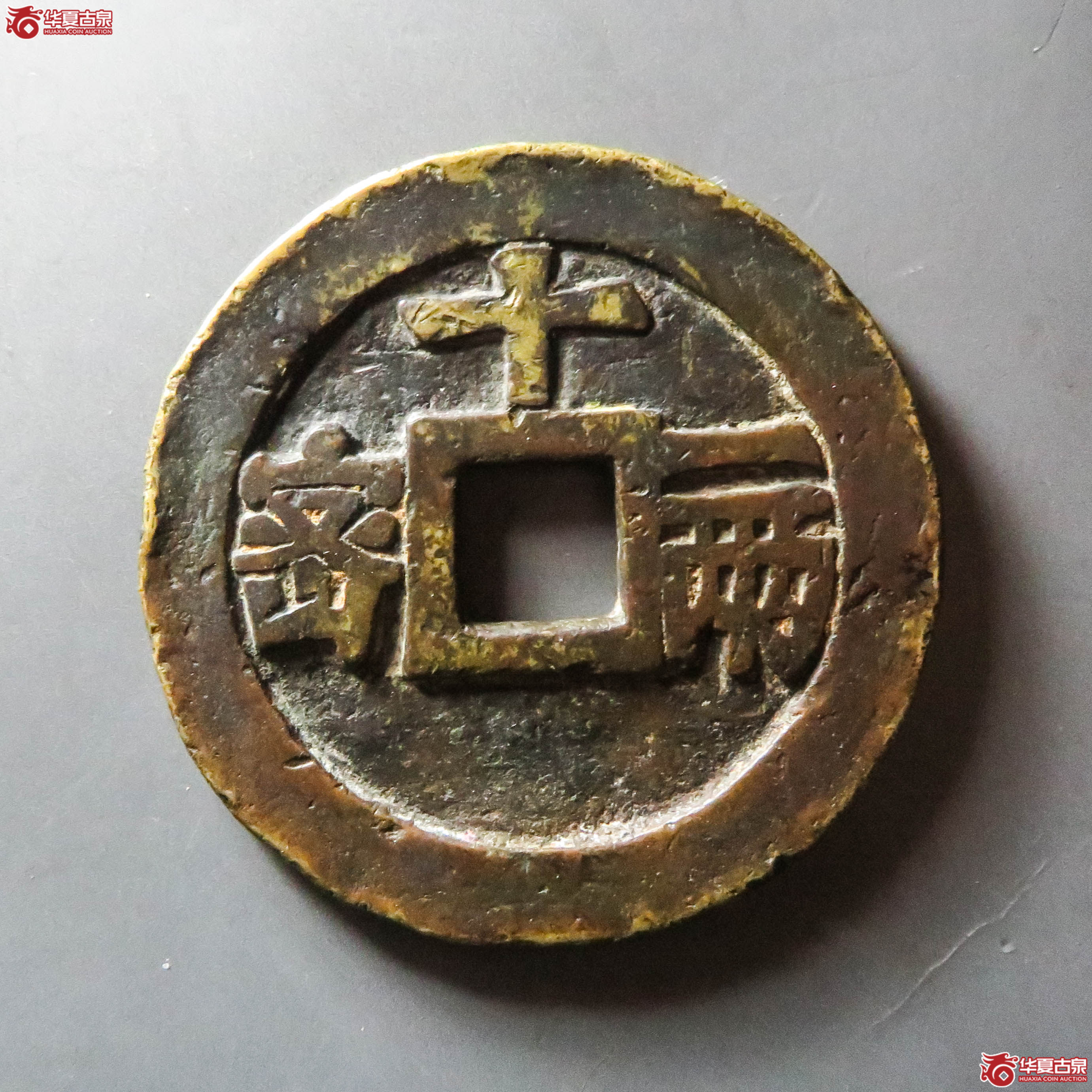 （华夏评级 极美80）天启通宝背密十一两（此拍淄博发货）