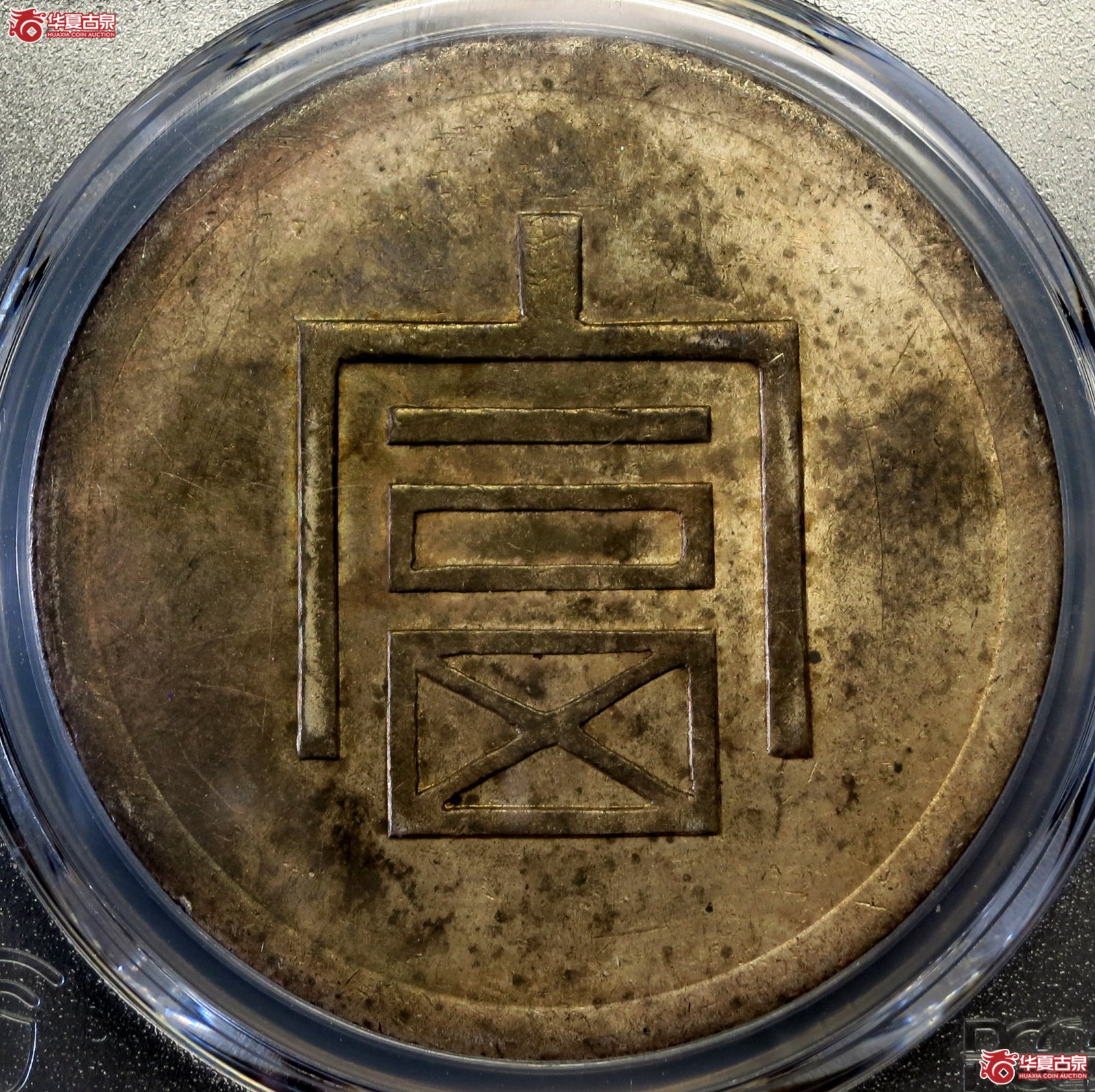 （PCGS-Genuine-AU（94））民国云南省造富字一两正银