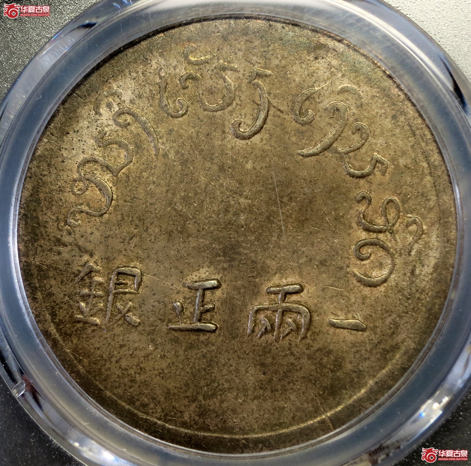 （PCGS-Genuine-AU（94））民国云南省造富字一两正银