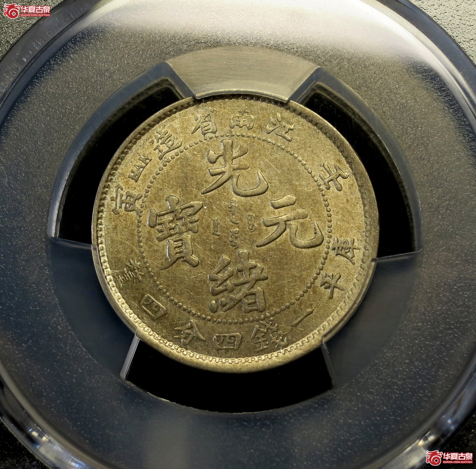 （PCGS-AU55）壬寅年江南省造光绪元宝银币一钱四分四厘