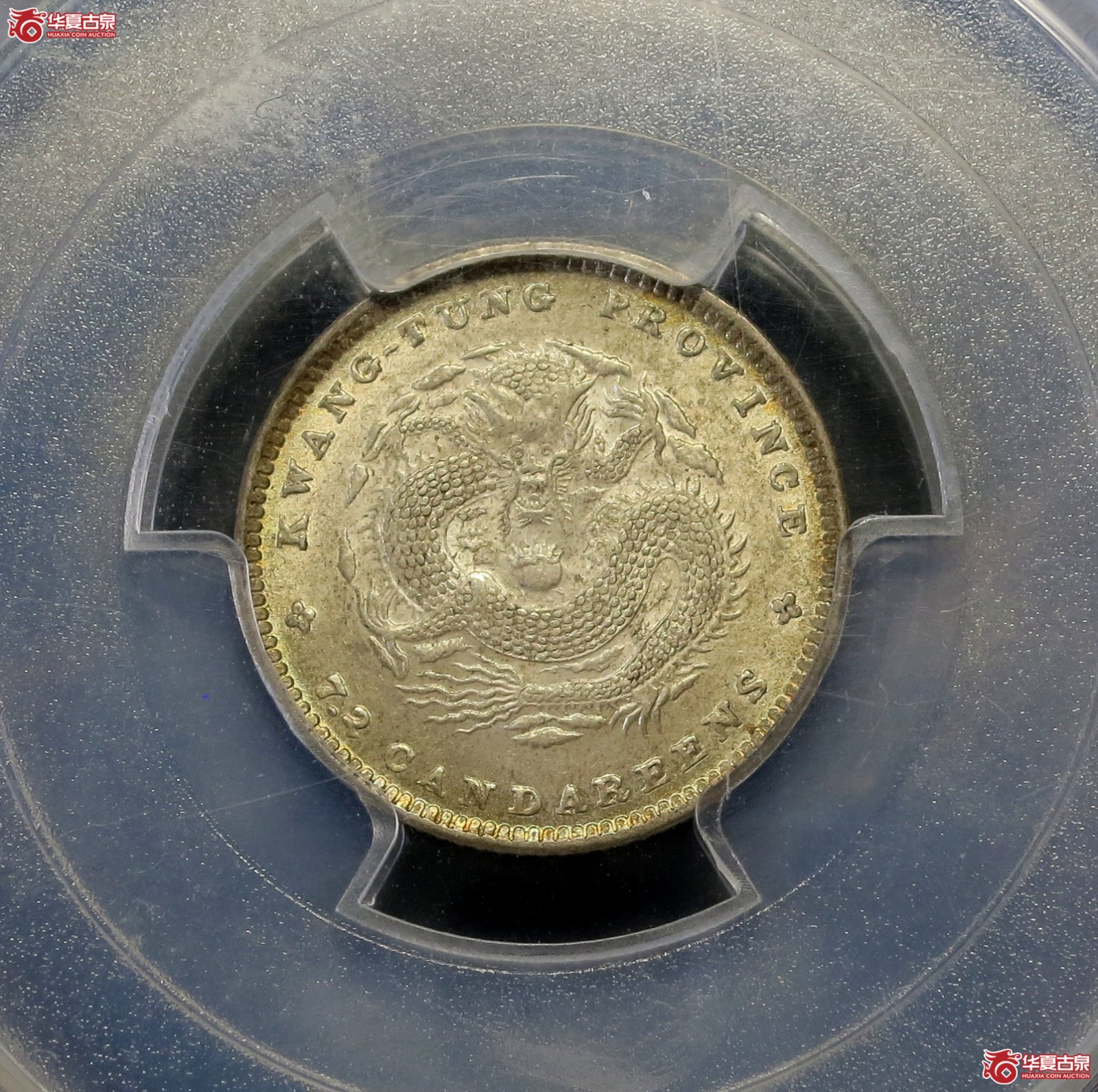 （PCGS-MS63）1890-08年广东省造光绪元宝银币七分二厘